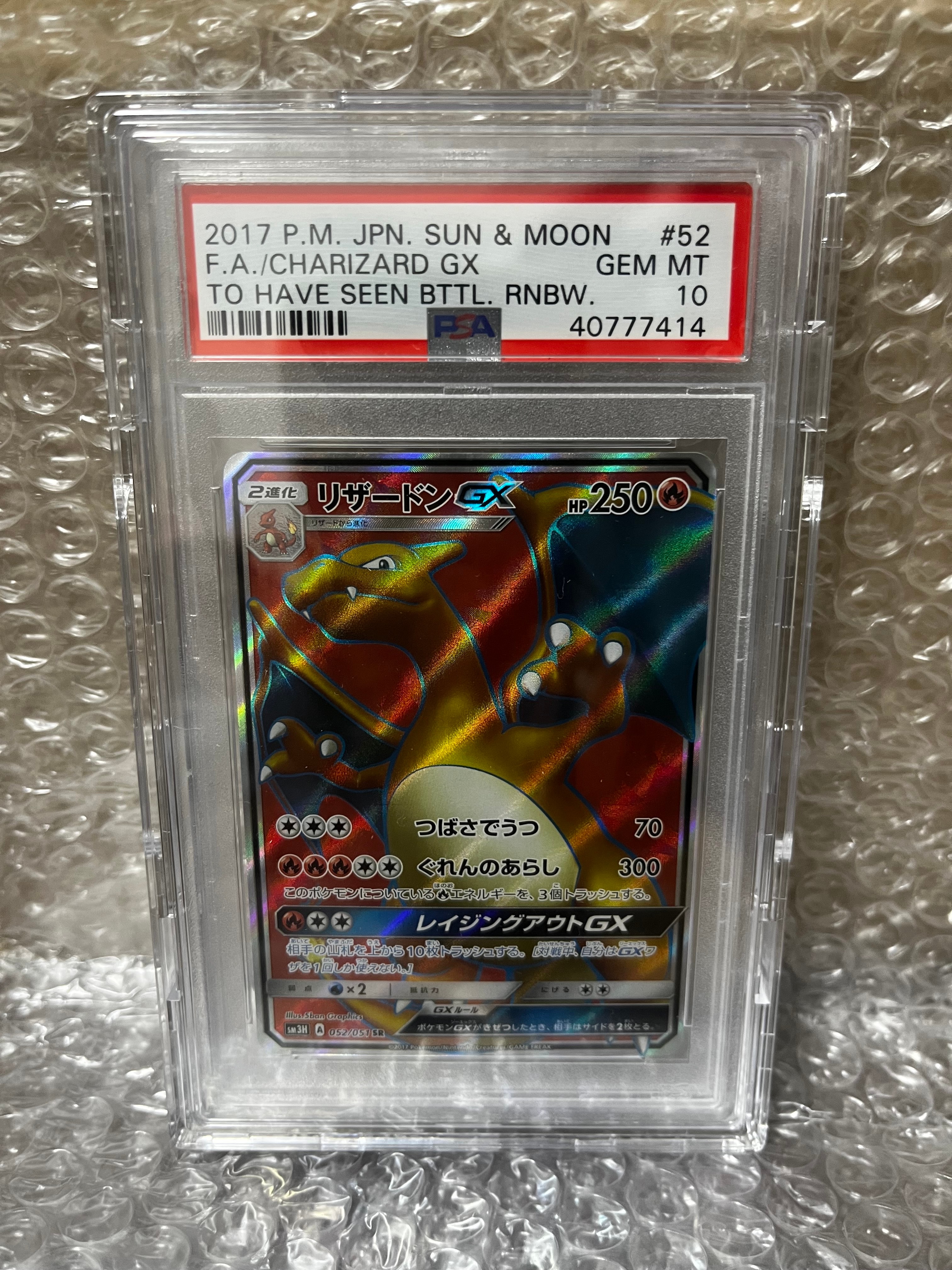 リザードンGX SR[SM3H 052/051](拡張パック「闘う虹を見たか」)