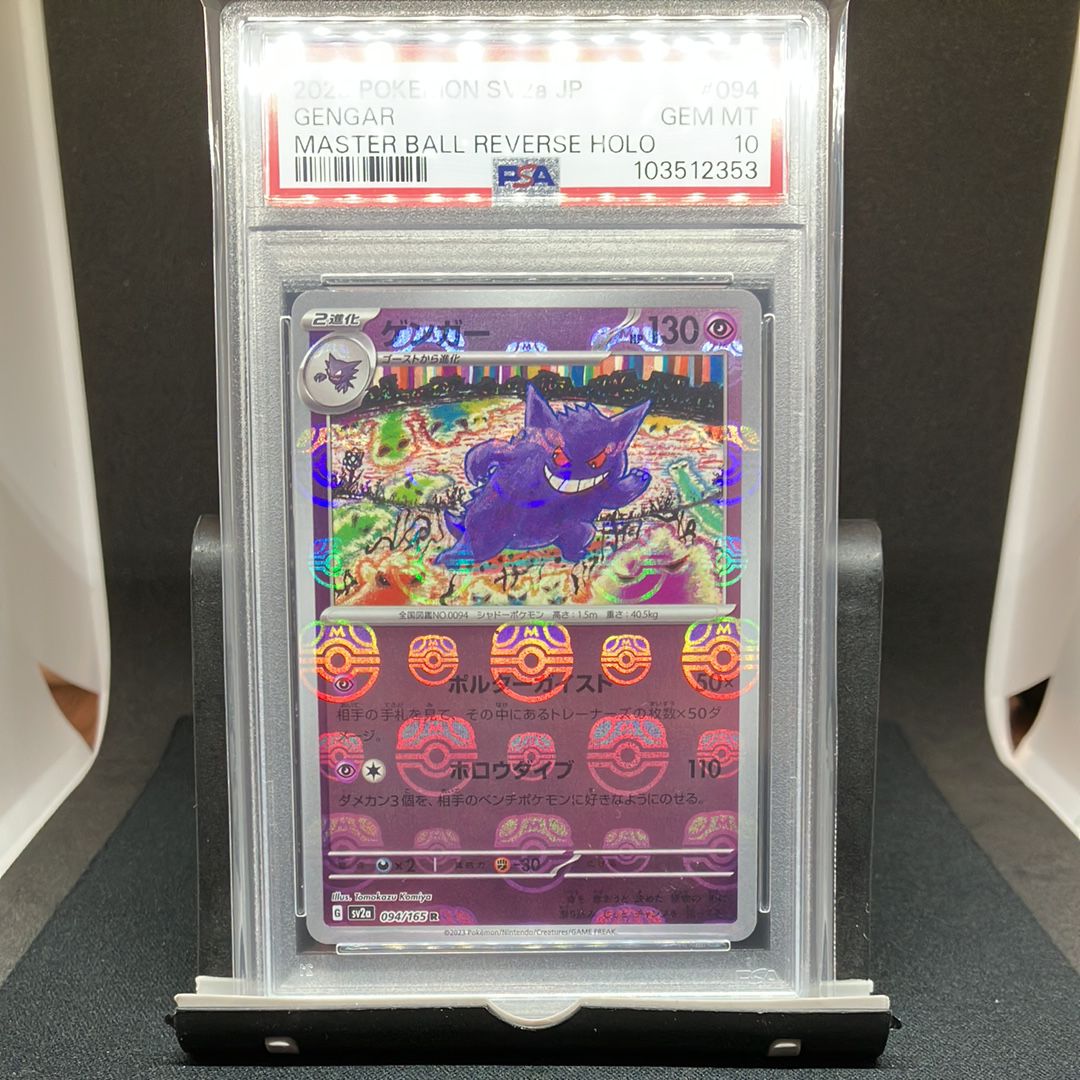 ゲンガー R: マスターボールミラー[SV2a 094/165](強化拡張パック「ポケモンカード151」)