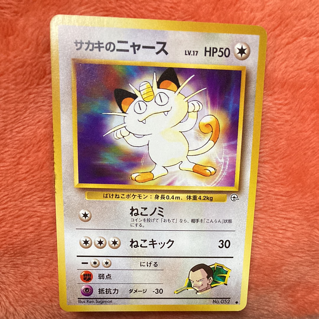サカキのニャースLV.17 ● : 旧裏 [PMCG-G2 No.052](ジム拡張第2弾「闇からの挑戦」)