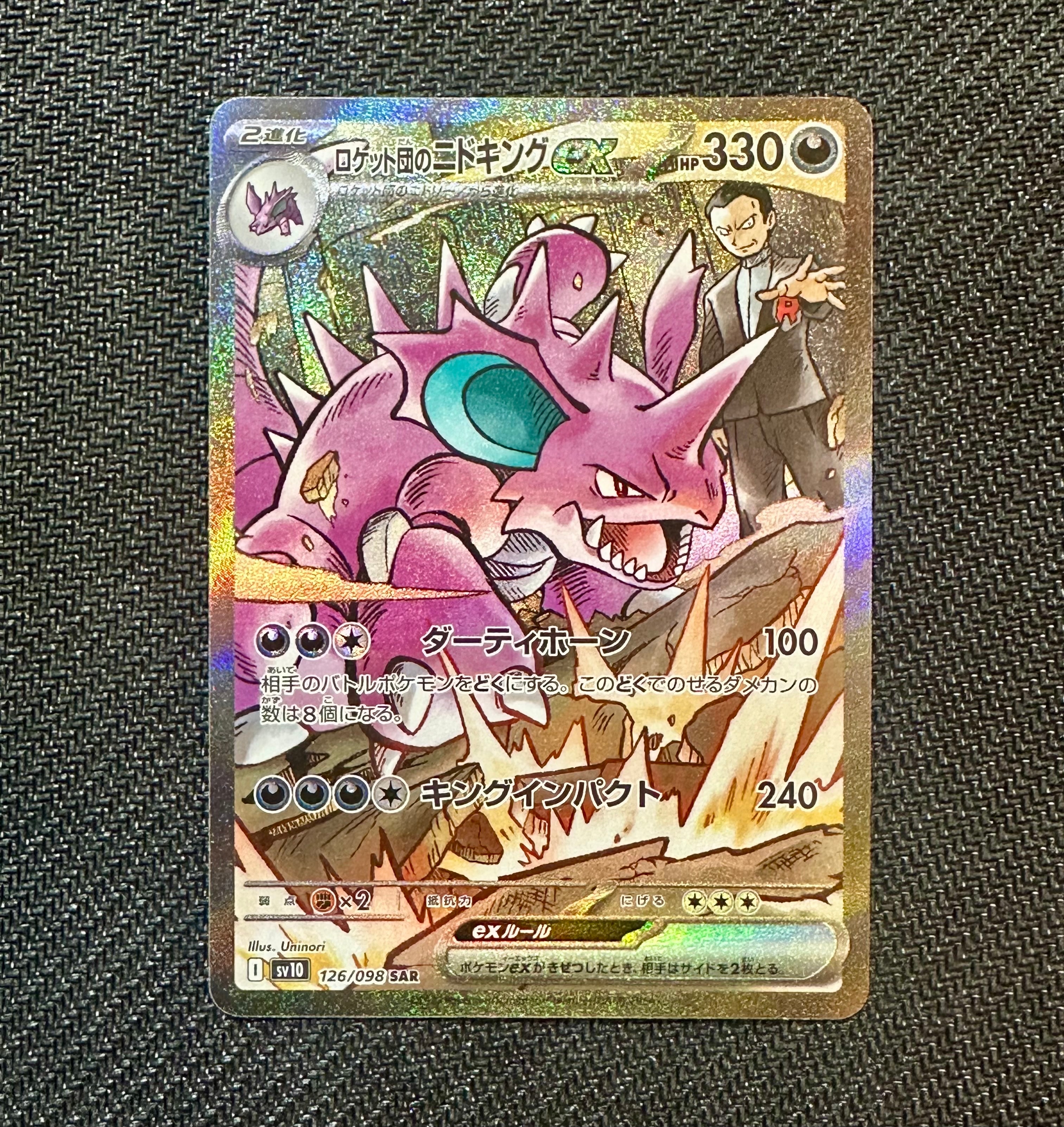 ロケット団のニドキングex SAR [SV10 126/098](拡張パック「ロケット団の栄光」)