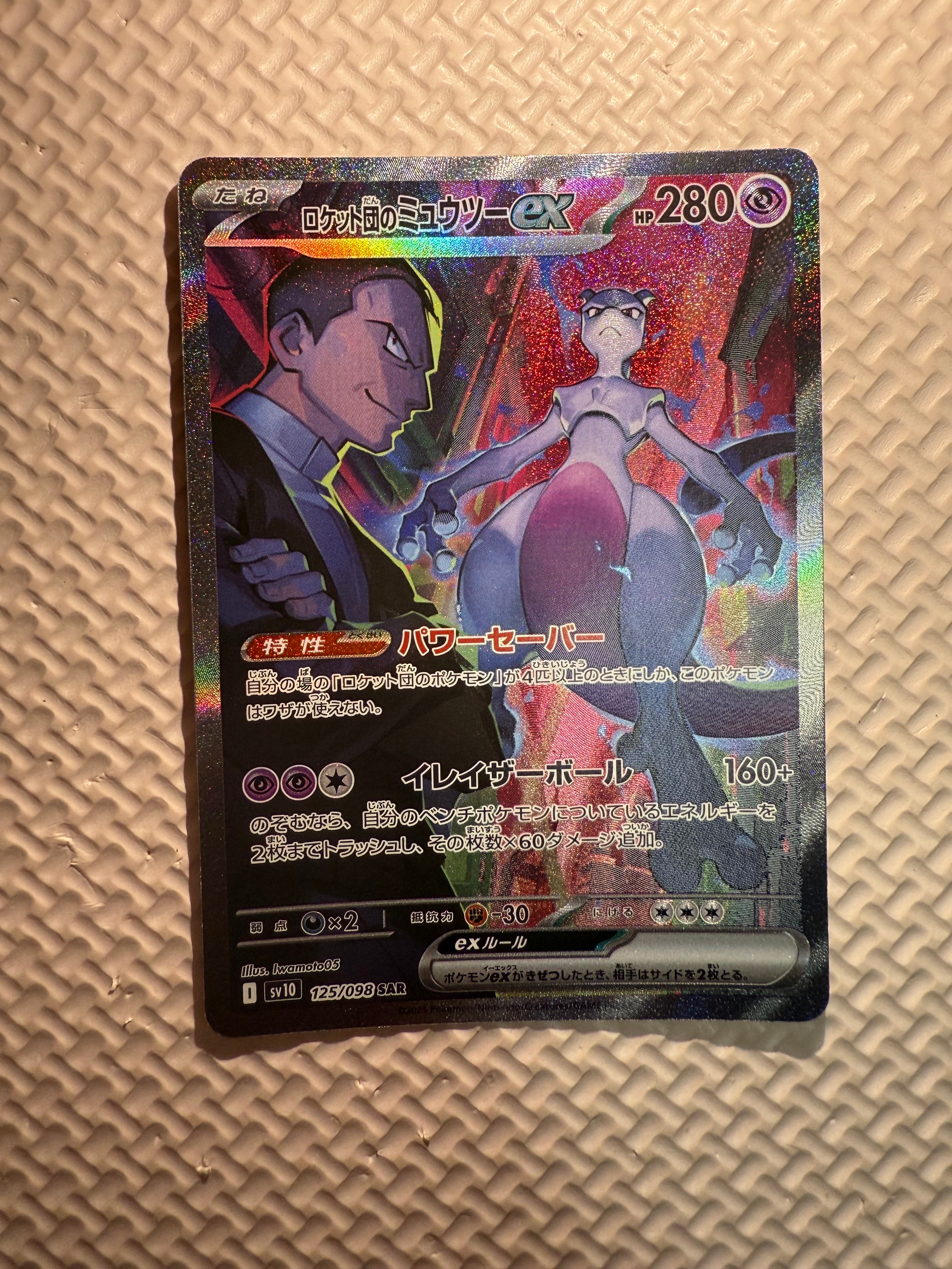 ロケット団のミュウツーex SAR [SV10 125/098](拡張パック「ロケット団の栄光」)
