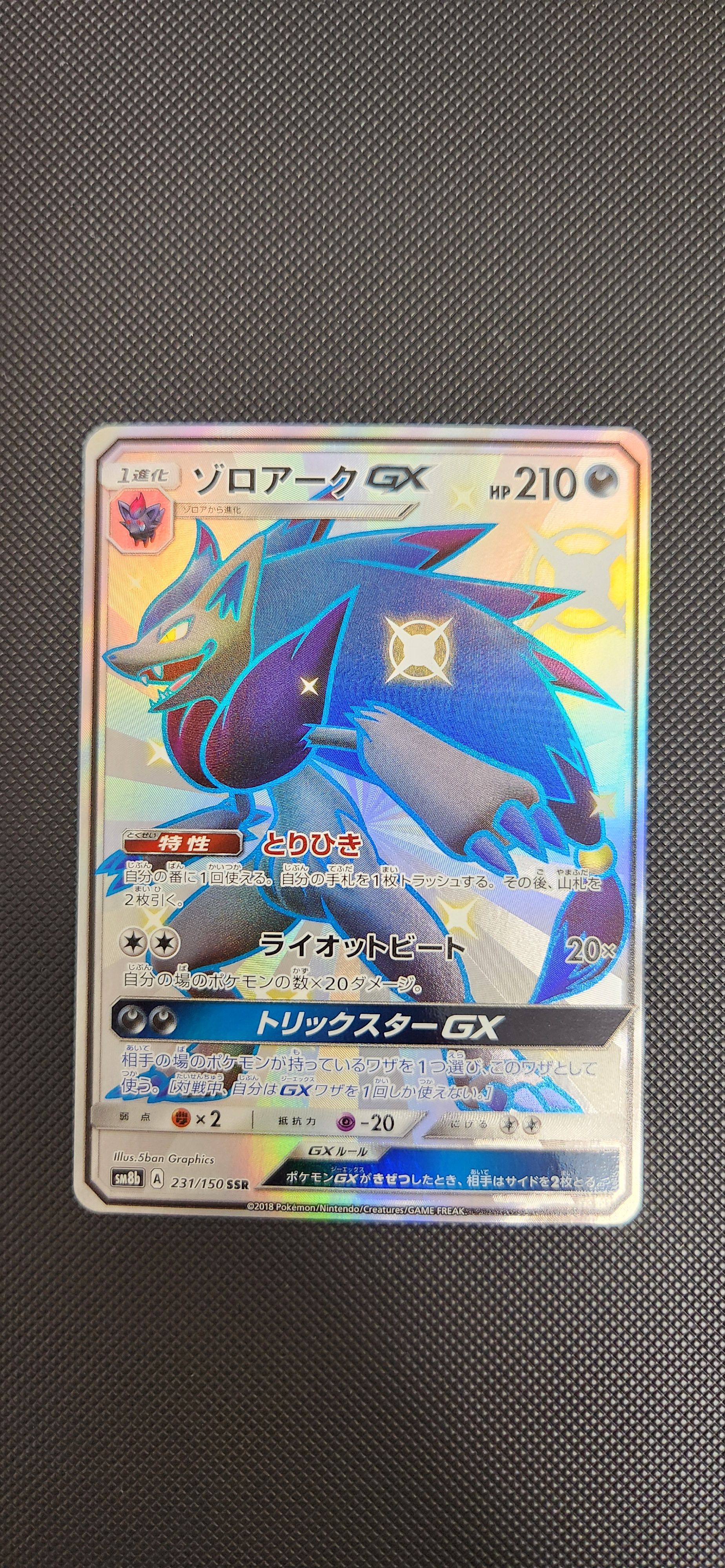 ゾロアークGX SSR[SM8b 231/150](ハイクラスパック「GXウルトラシャイニー」)