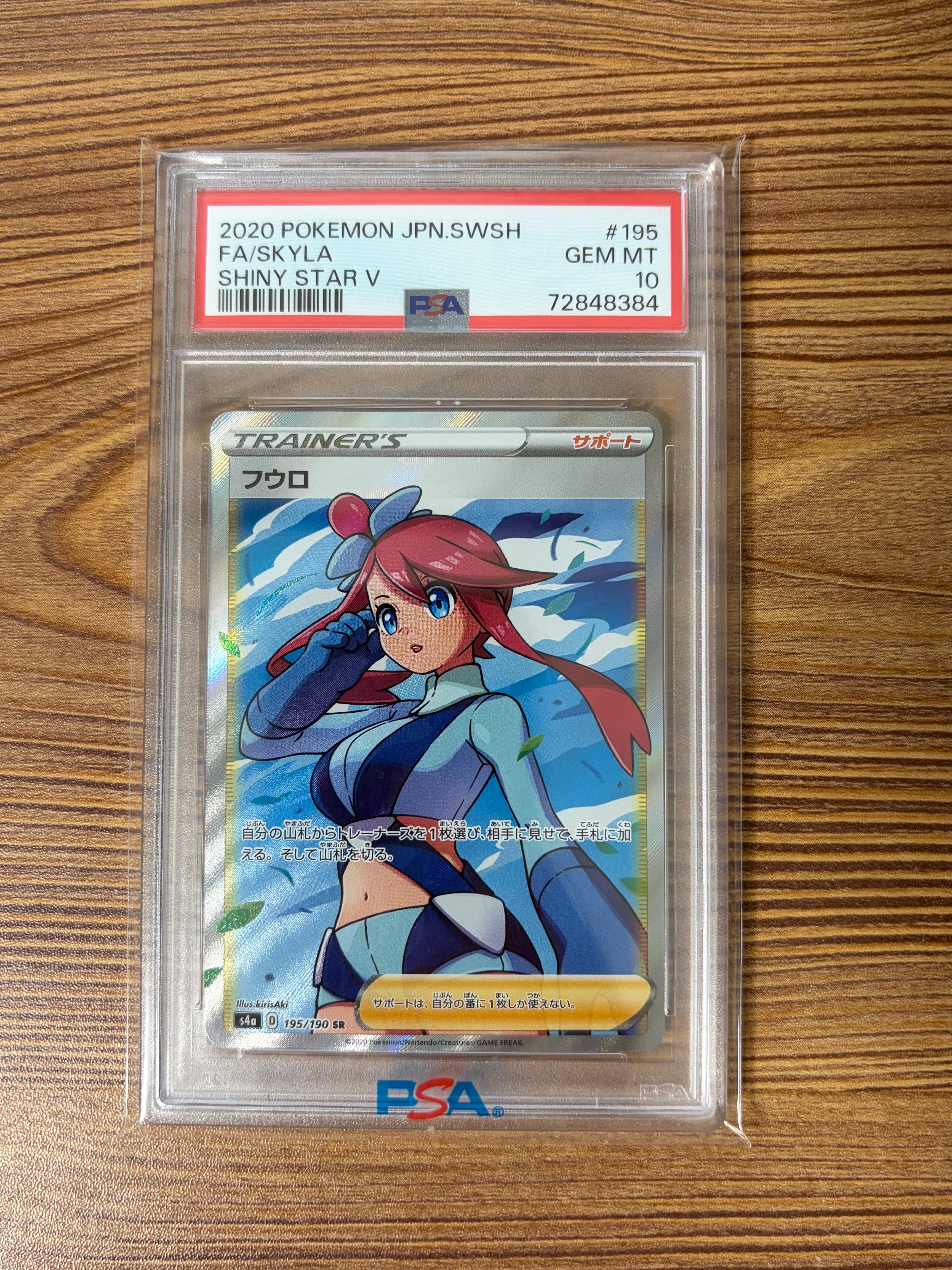 PSA10】フウロ SR[S4a 195/190](ハイクラスパック「シャイニースターV