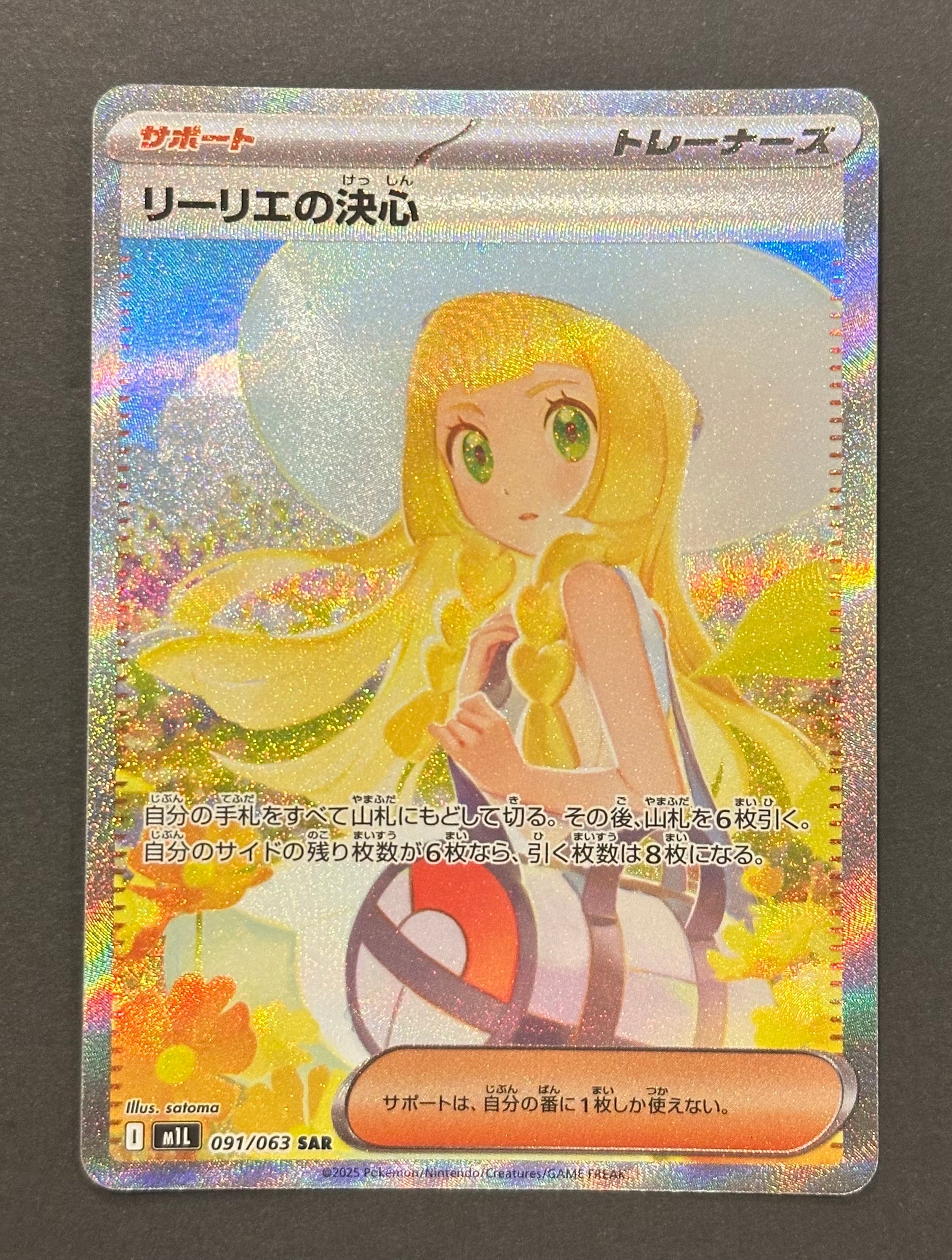 リーリエの決心 SAR [M1L 091/063](拡張パック「メガブレイブ」)