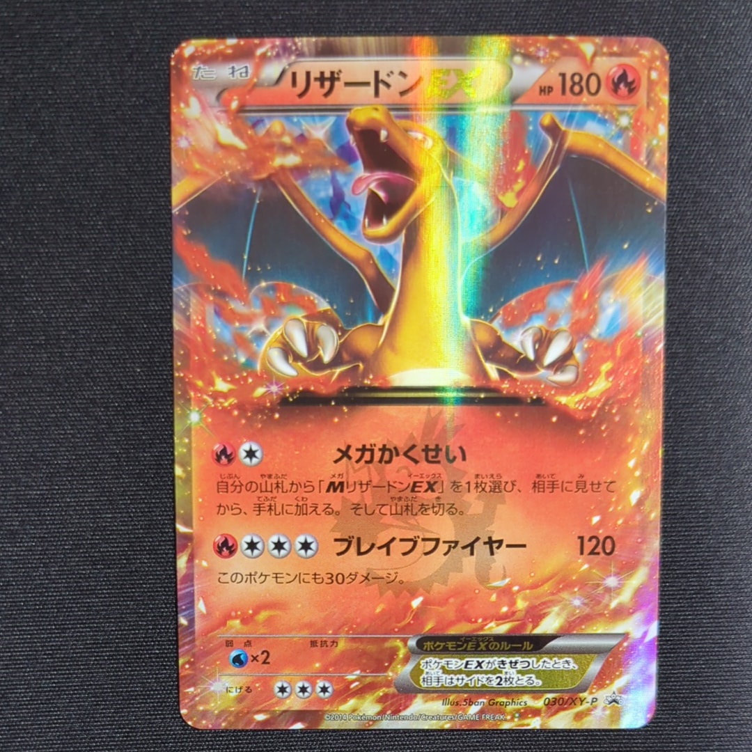 リザードンEX PROMO [030/XY-P] (2014年コロコロコミック3月号付録)