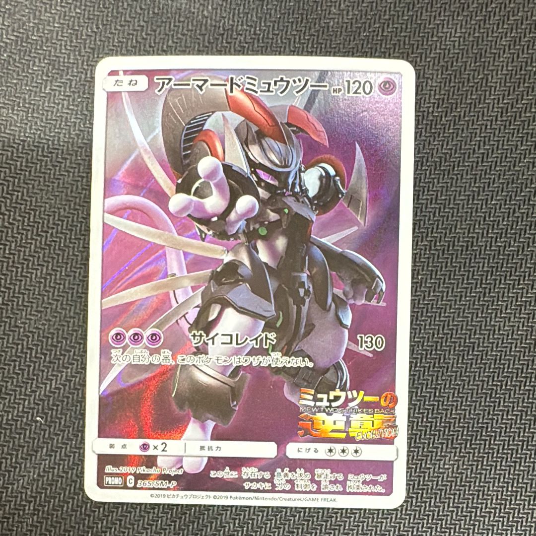 アーマードミュウツー: プロモ (開封済) [SM-P 365](プロモーションカード「SM-P」)