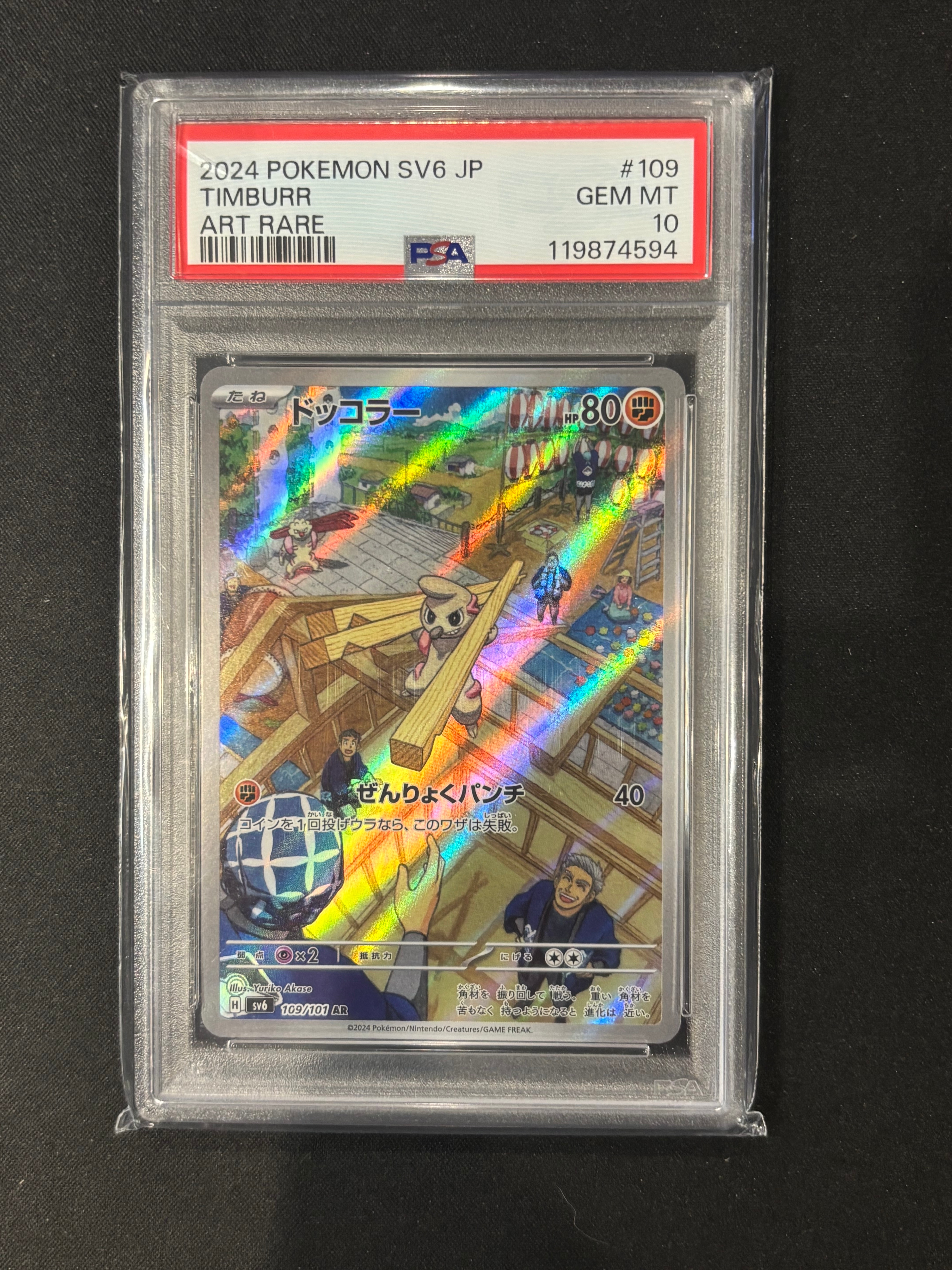 PSA10】ドッコラー AR [SV6 109/101](拡張パック「変幻の仮面」) 1枚の