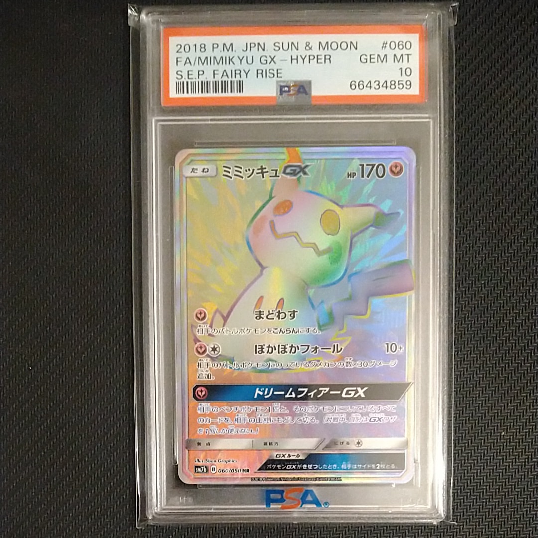 ミミッキュGX HR[SM7b 060/050](強化拡張パック「フェアリーライズ」)
