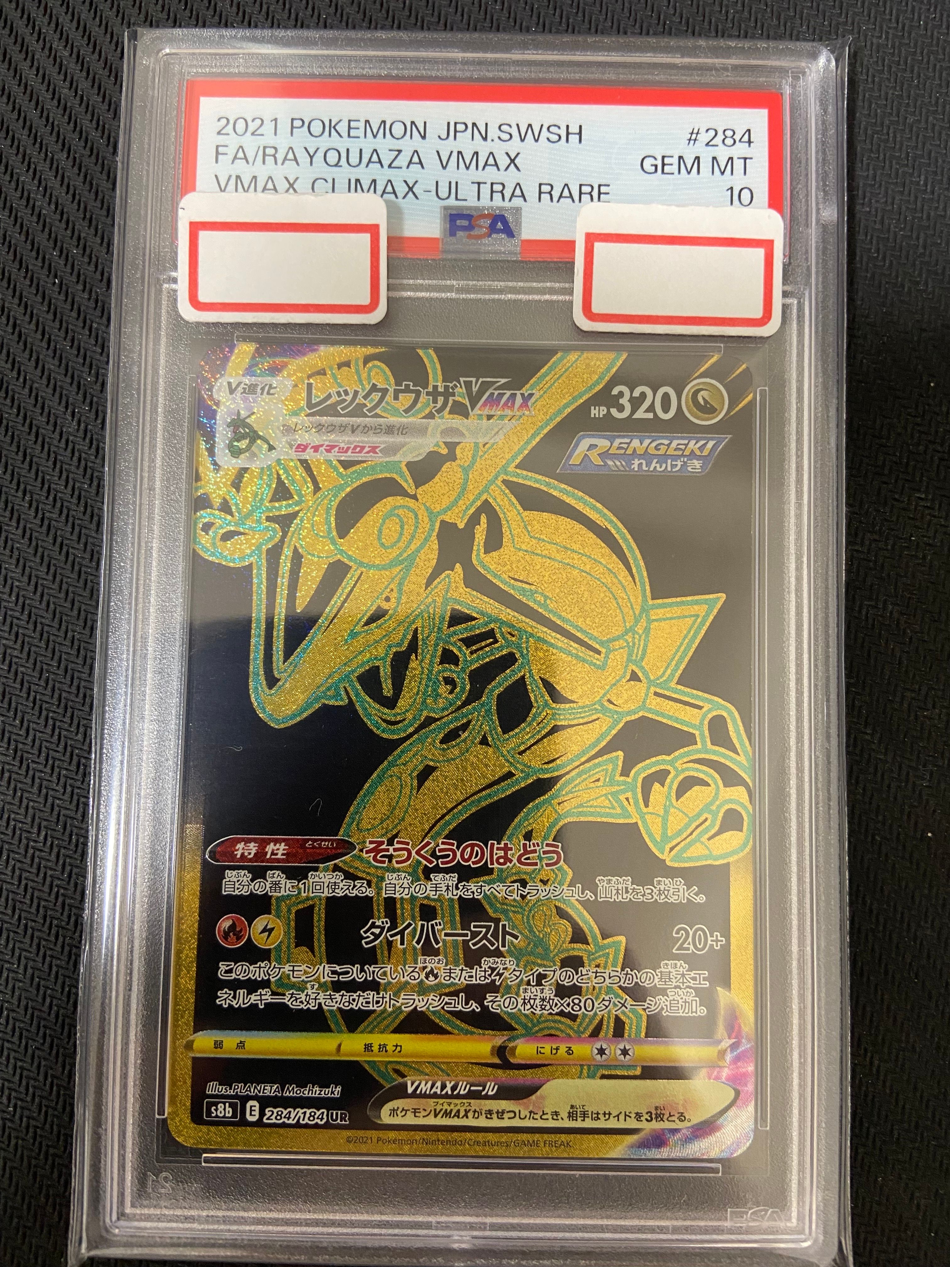レックウザVMAX UR[S8b 284/184](ハイクラスパック「VMAXクライマックス」)