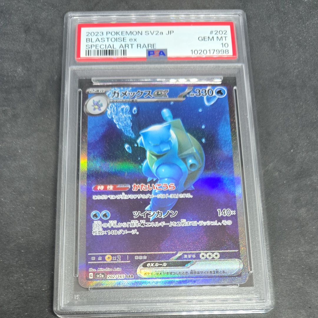 カメックスex SAR[SV2a 202/165](強化拡張パック「ポケモンカード151」)