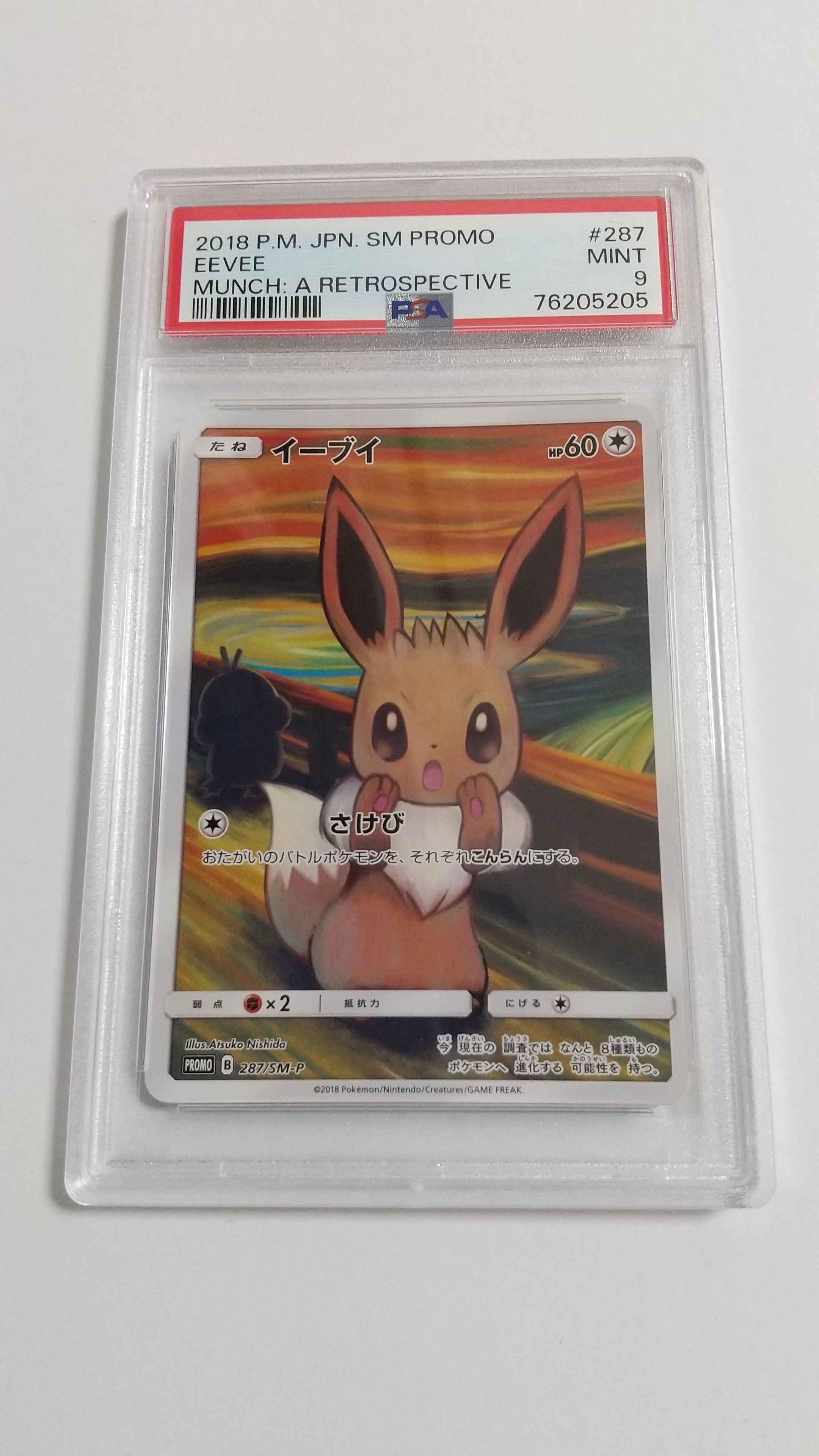 イーブイ ムンク展: プロモ[SM-P 287](プロモーションカード「SM-P」)