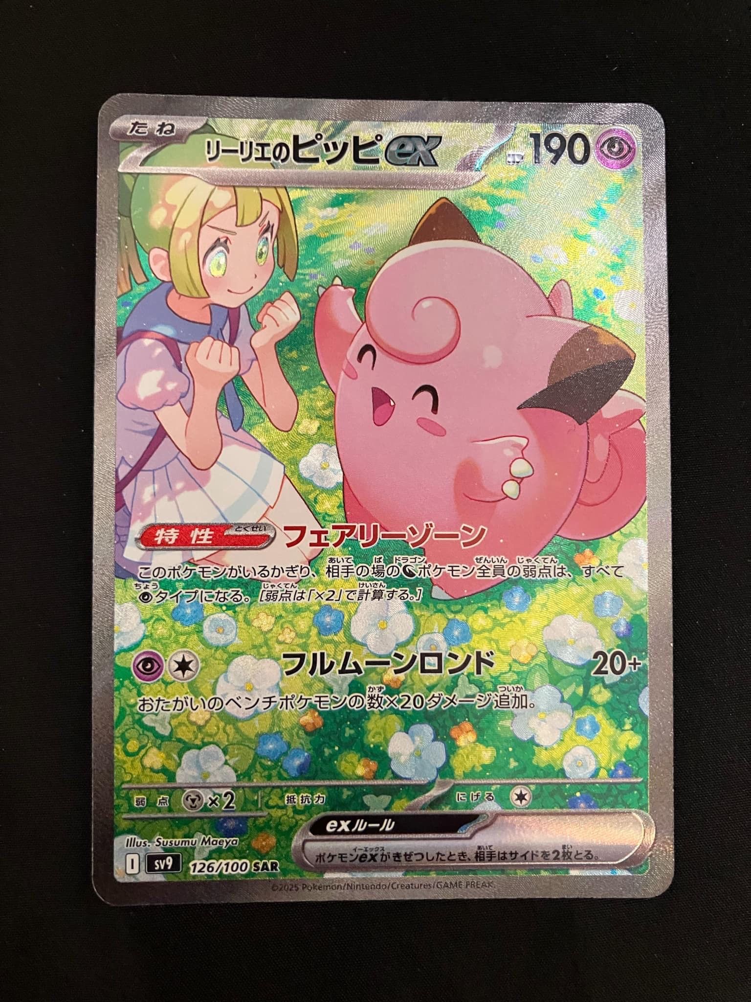 リーリエのピッピex SAR [SV9 126/100](拡張パック「バトルパートナーズ」)