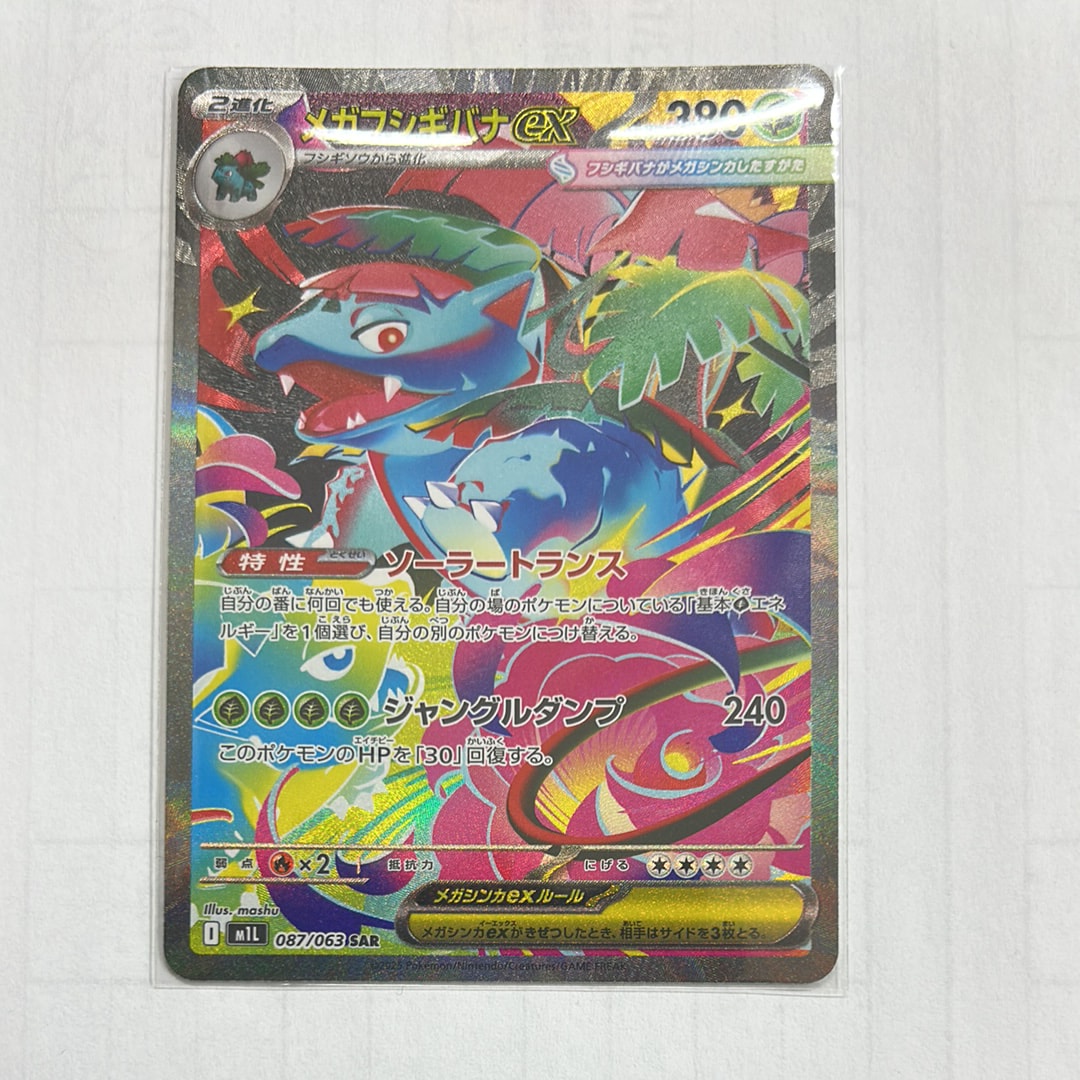 PSA10】メガフシギバナex SAR [M1L 087/063](拡張パック「メガブレイブ
