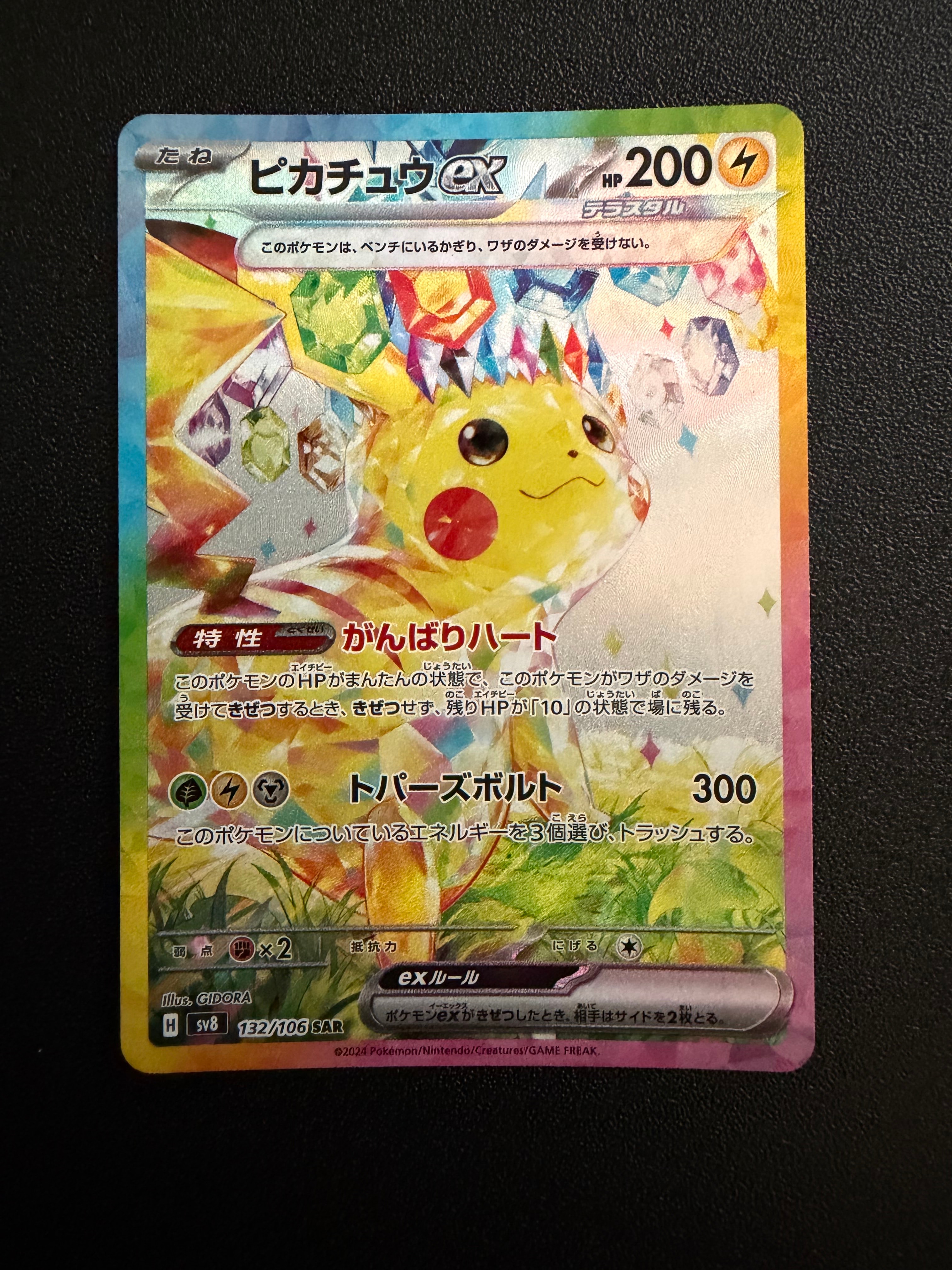 ピカチュウex SAR [SV8 132/106](拡張パック「超電ブレイカー」)の新品