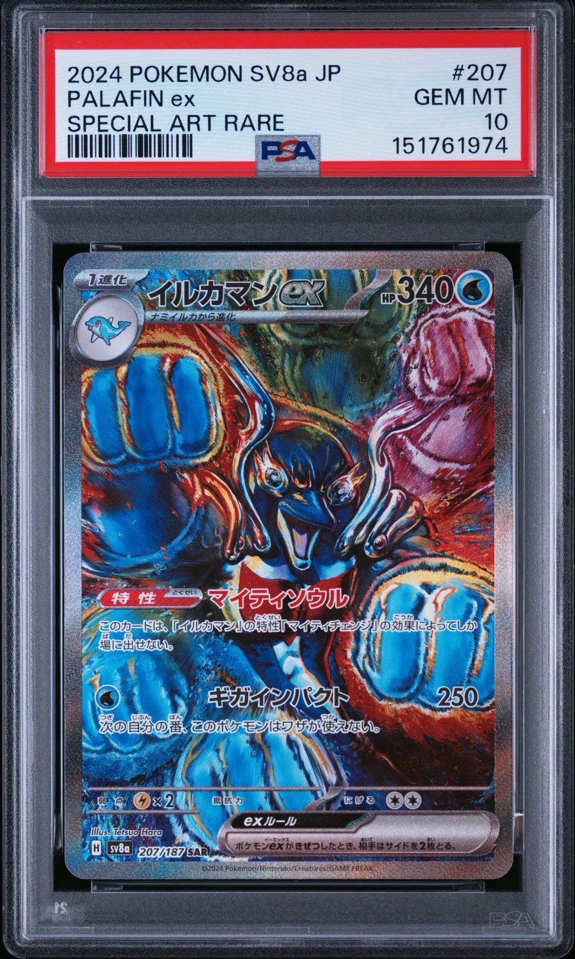 トドロクツキex SAR [SV8a 218/187](ハイクラスパック「テラスタル