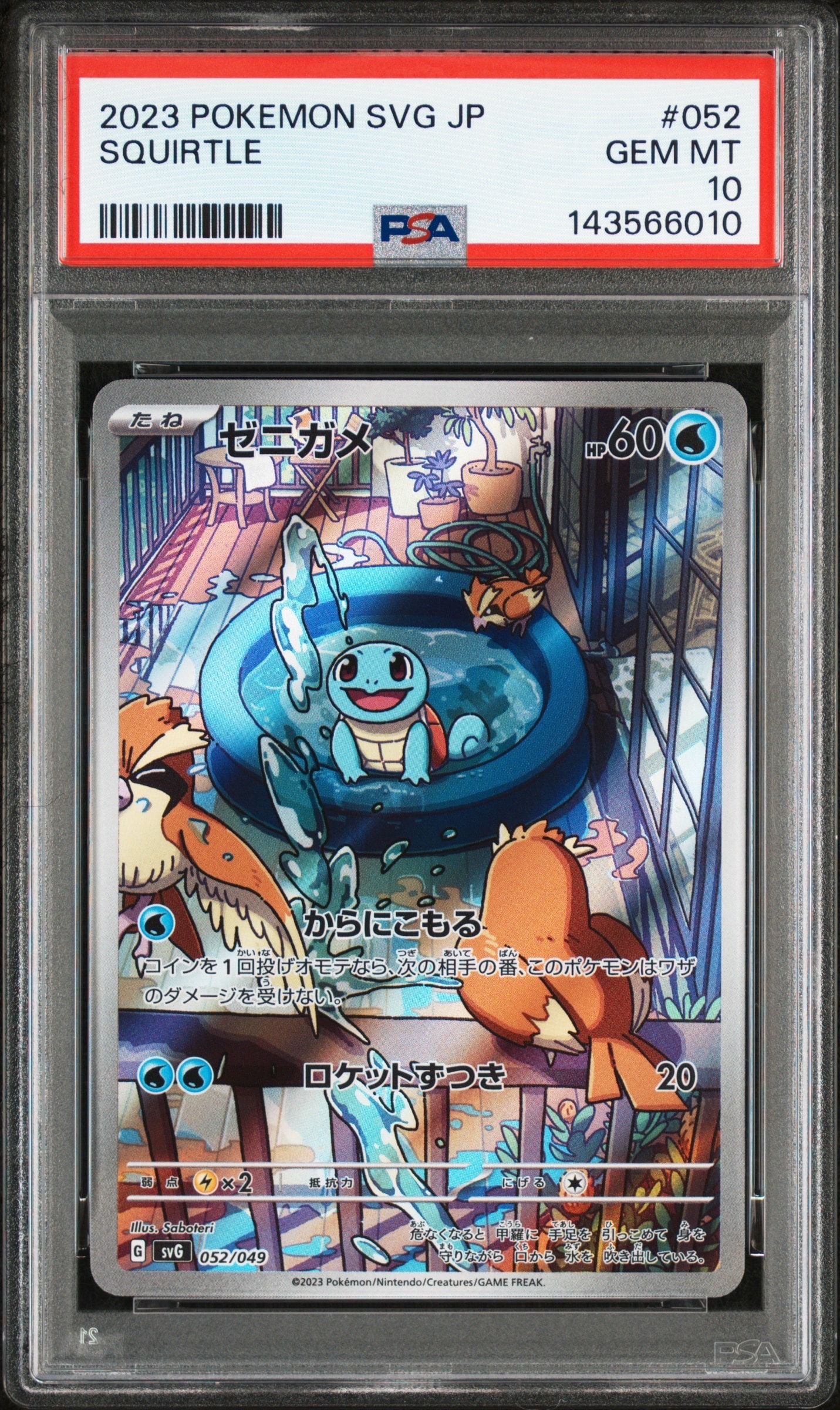 ゼニガメ :フルイラスト [SVG 052/049](スペシャルデッキセットex「フシギバナ・リザードン・カメックス」)