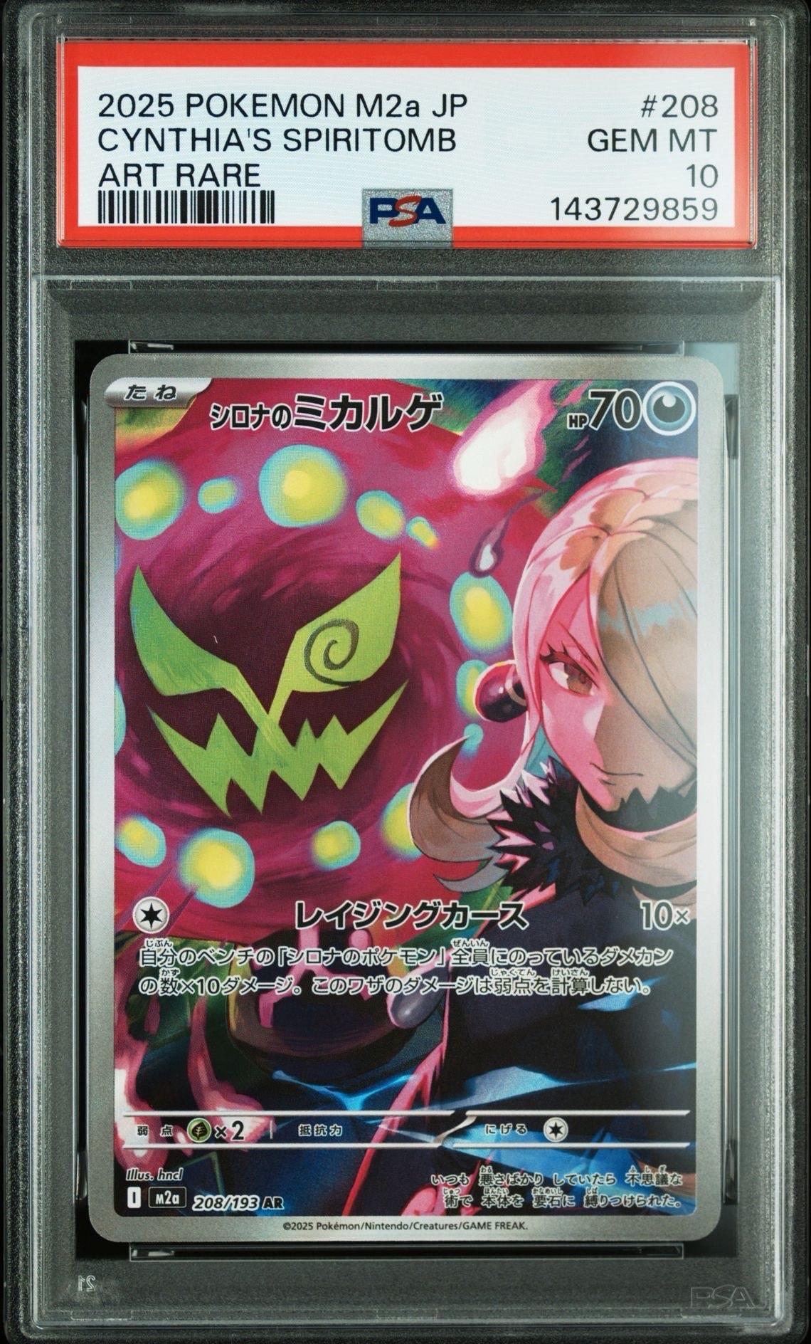 シロナのミカルゲ AR [M2a 208/193](ハイクラスパック「MEGAドリームex」)