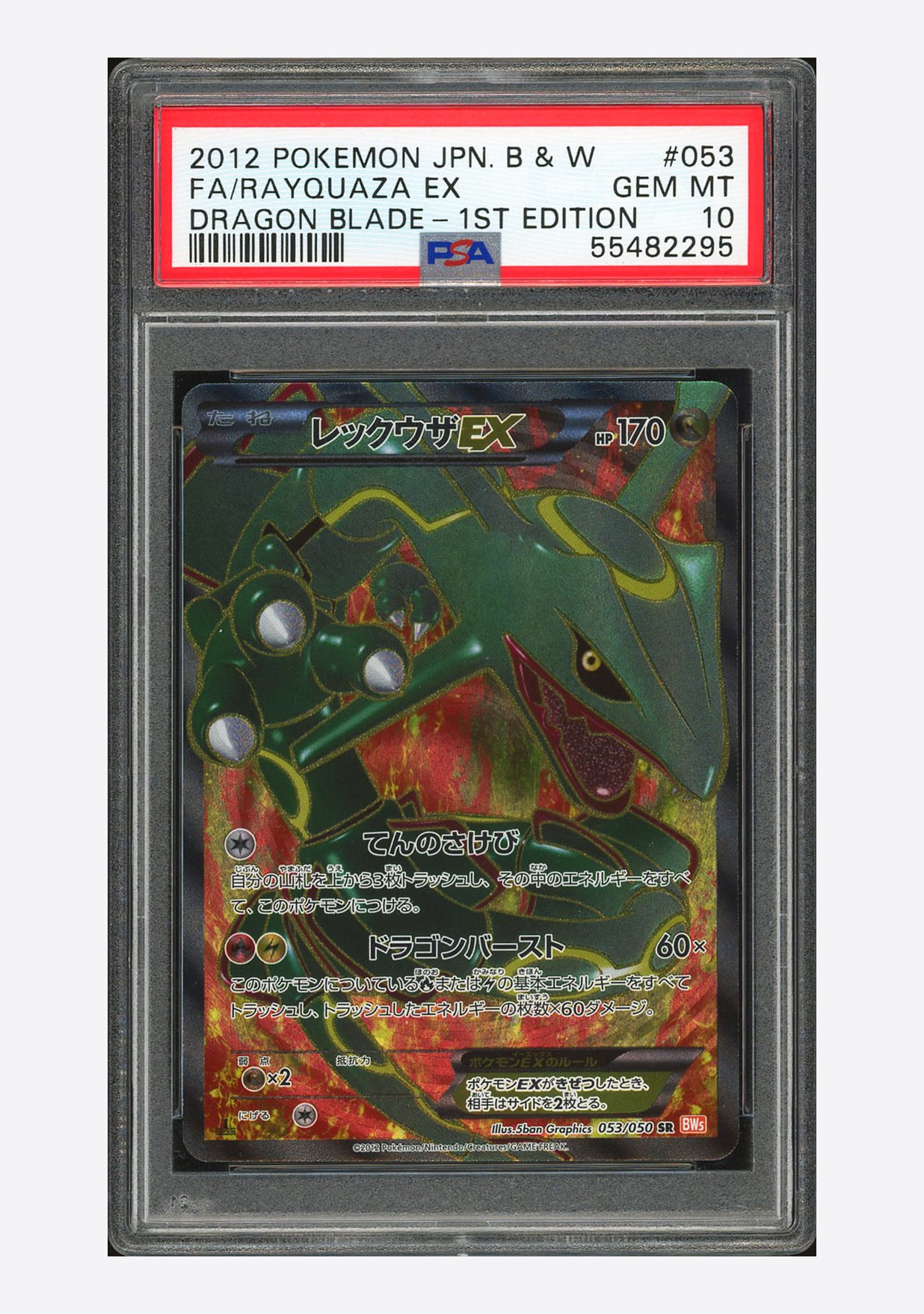 レックウザEX SR :1ED [BW5-O 053/050](拡張パック「リューノブレード