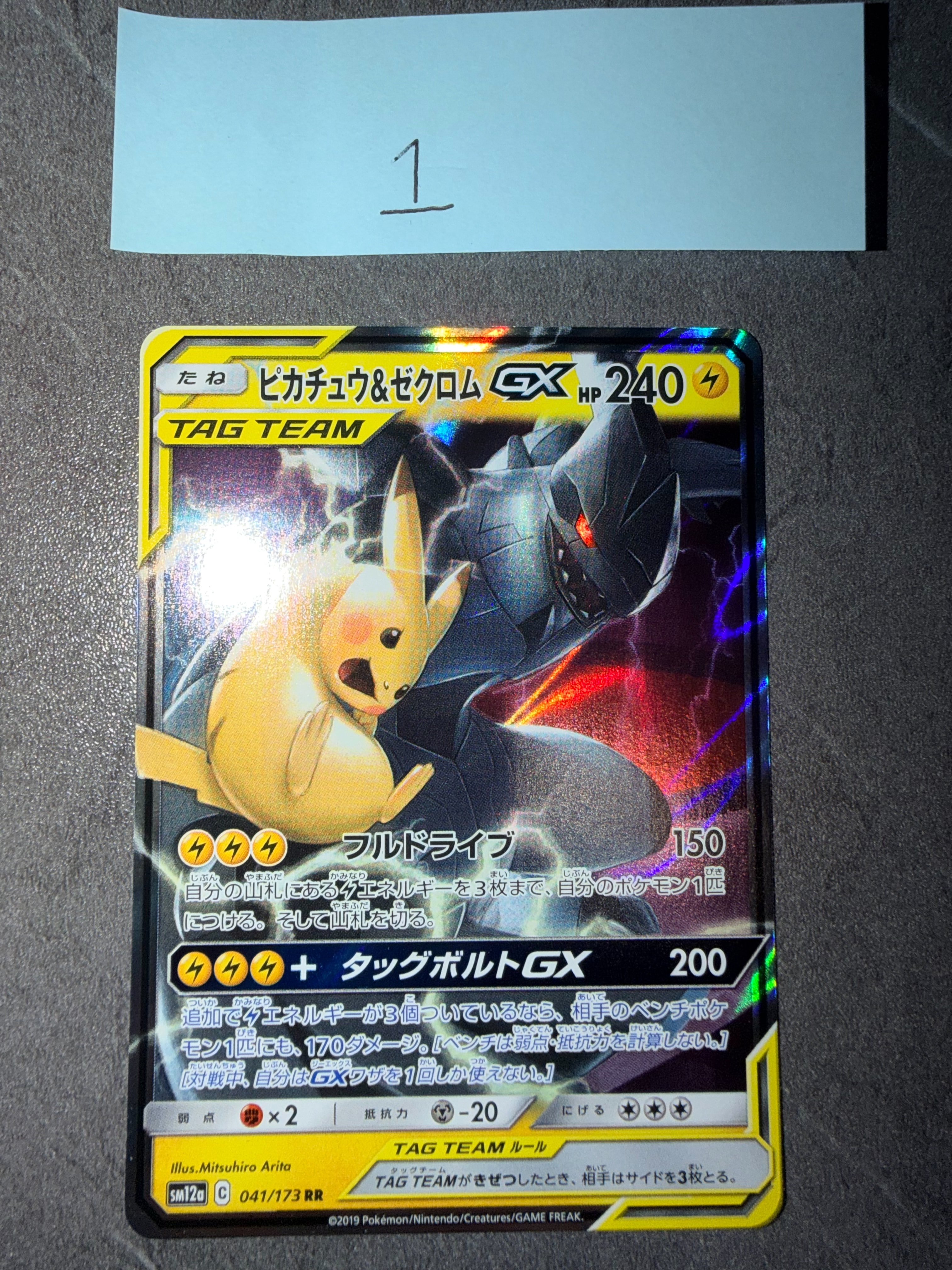 ピカチュウ&ゼクロムGX RR [SM12a 041/173](ハイクラスパック「TAG TEAM GX タッグオールスターズ」)