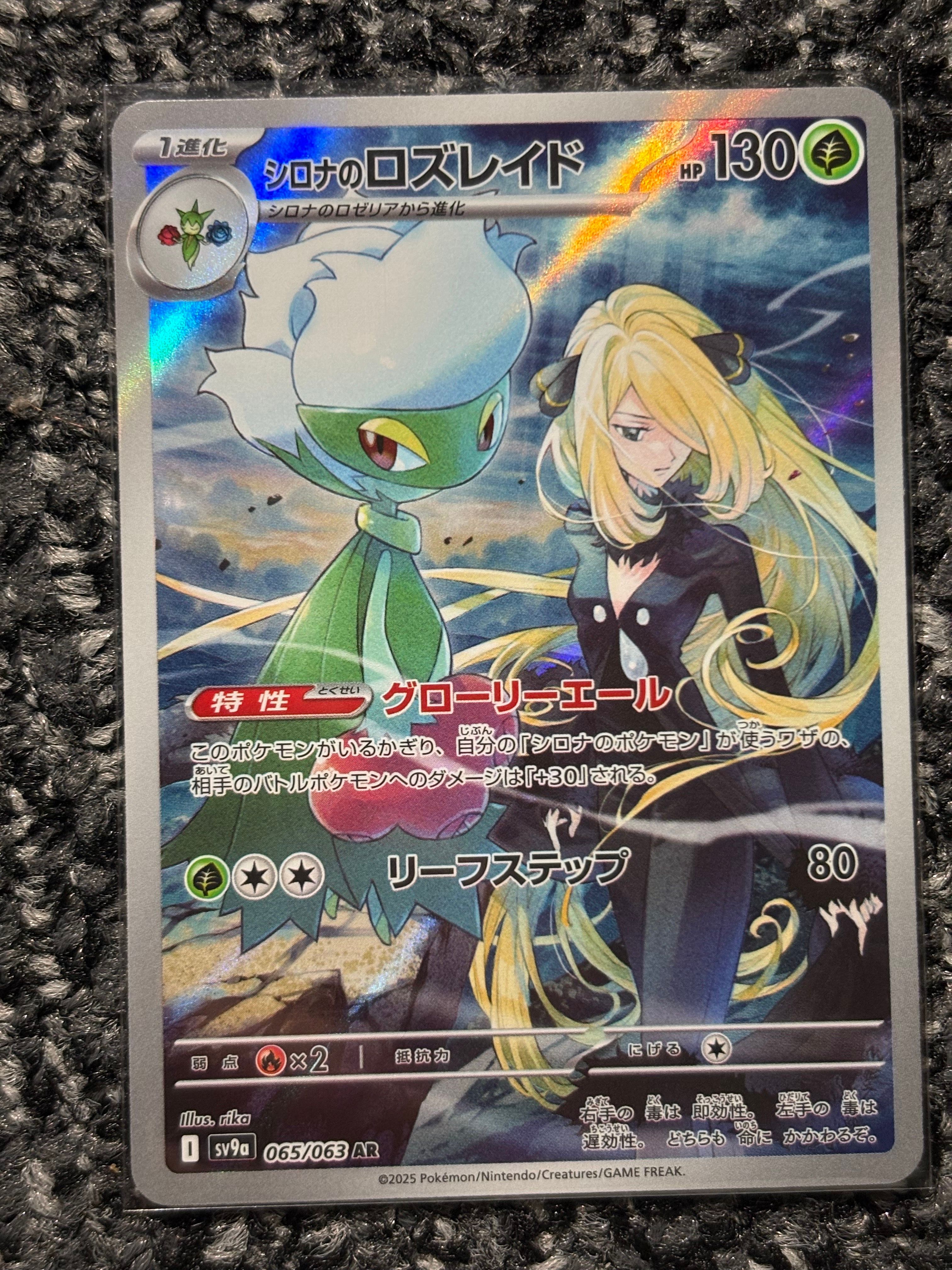 シロナのロズレイド AR [SV9a 065/063](強化拡張パック「熱風のアリーナ」)