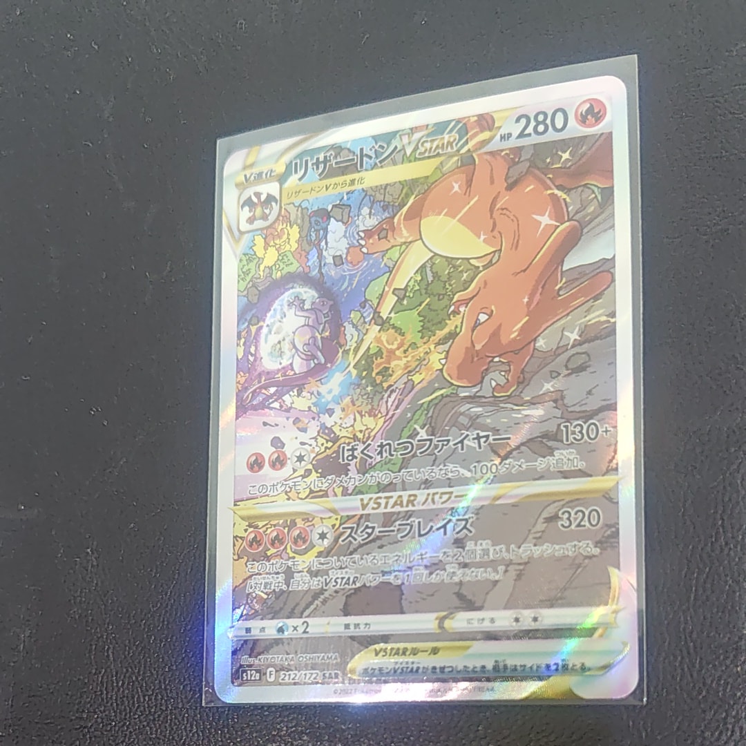 リザードンVSTAR SAR[s12a 212/172](ハイクラスパック「VSTARユニバース」)
