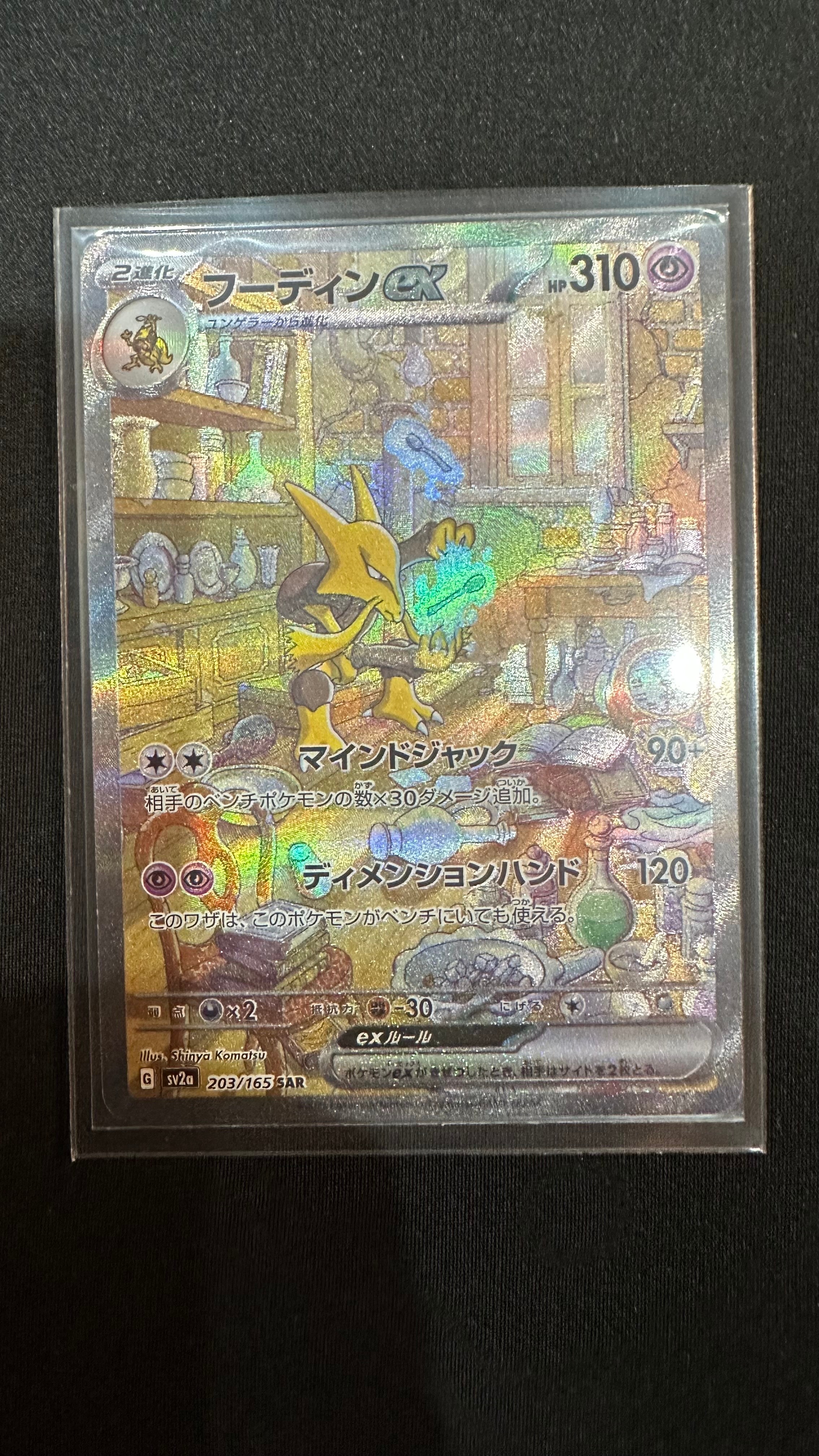 フーディンex SAR[SV2a 203/165](強化拡張パック「ポケモンカード151」)