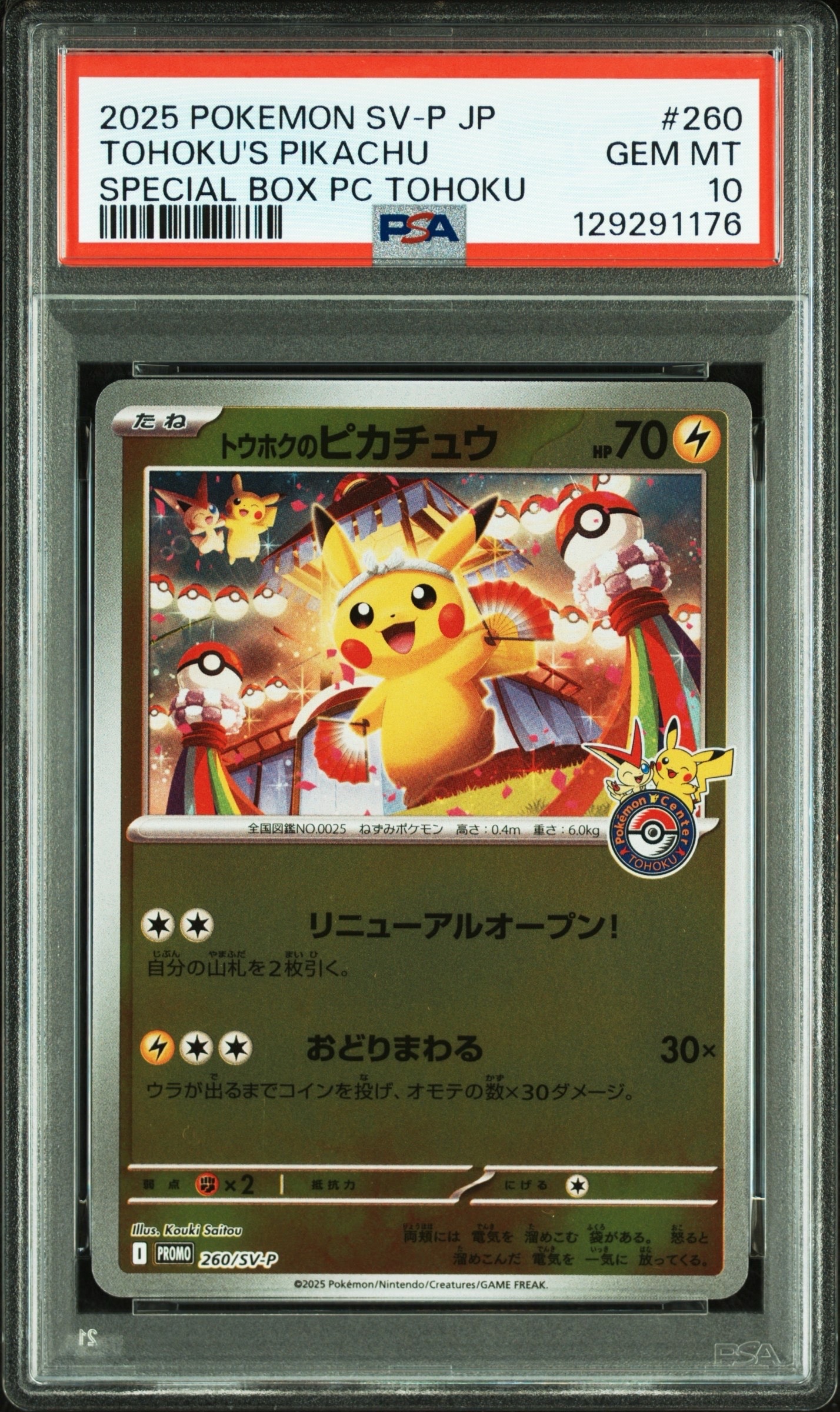 トウホクのピカチュウ P [SV-P 260](スペシャルBOX「ポケモンセンタートウホク」)