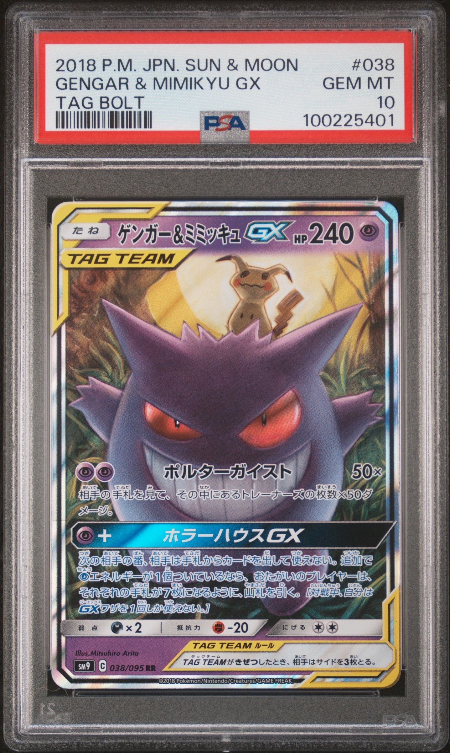 ゲンガー&ミミッキュGX RR [SM9 038/095](拡張パック「タッグボルト」)