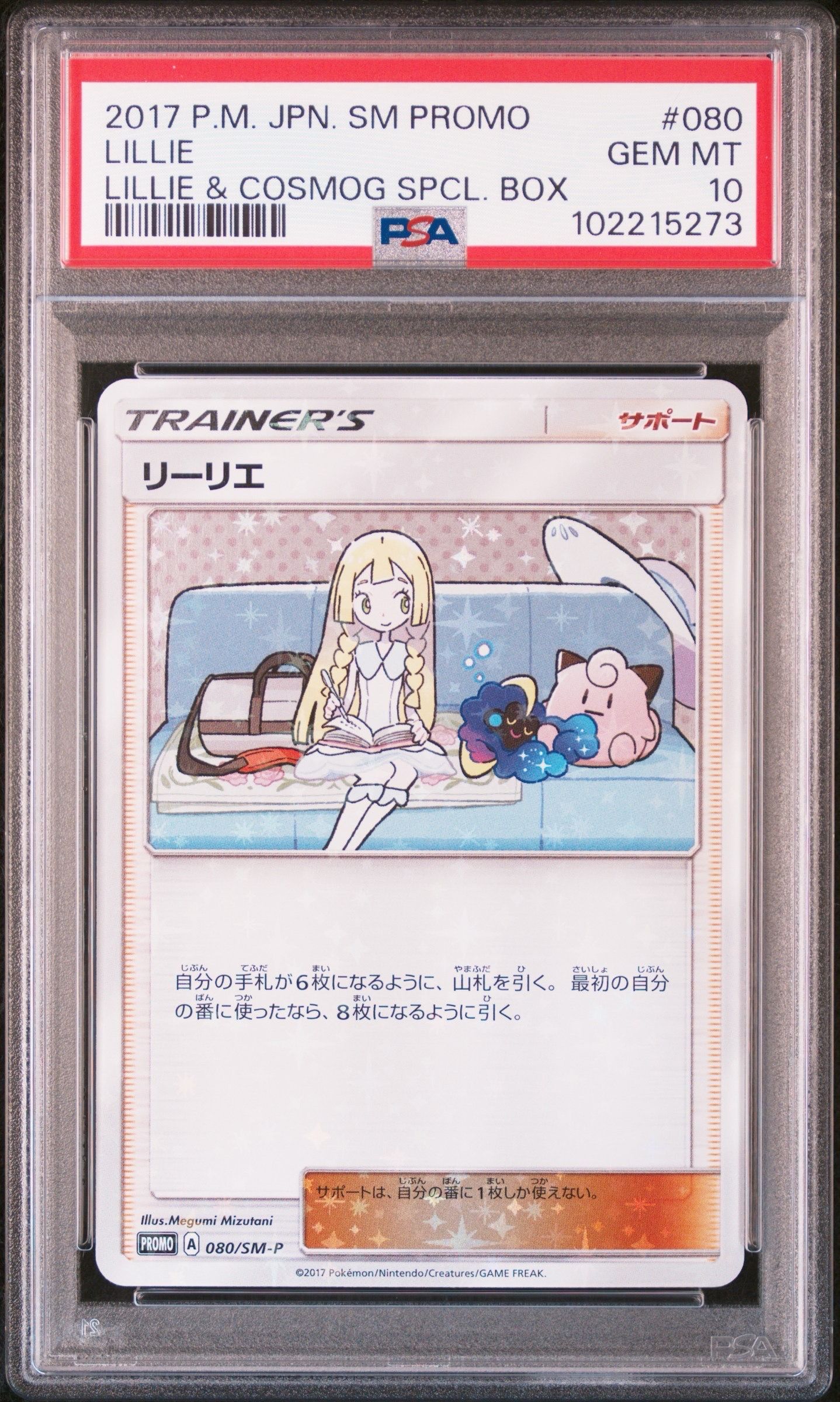 リーリエ: プロモ[SM-P 080](プロモーションカード「スペシャルBOX リーリエ&コスモッグ」)