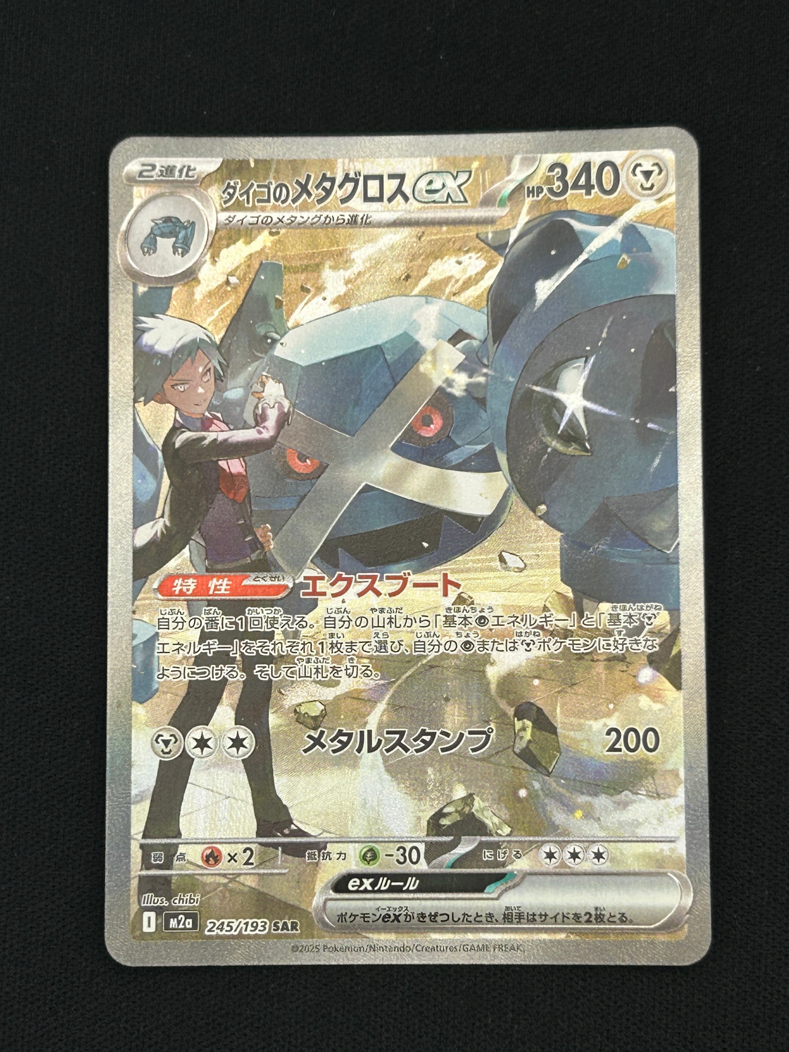 ダイゴのメタグロスex SAR [M2a 245/193](ハイクラスパック「MEGAドリームex」)