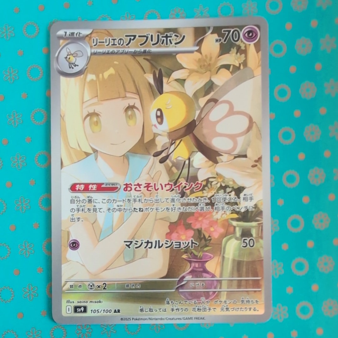 PSA10】リーリエのアブリボン AR [SV9 105/100](拡張パック「バトル