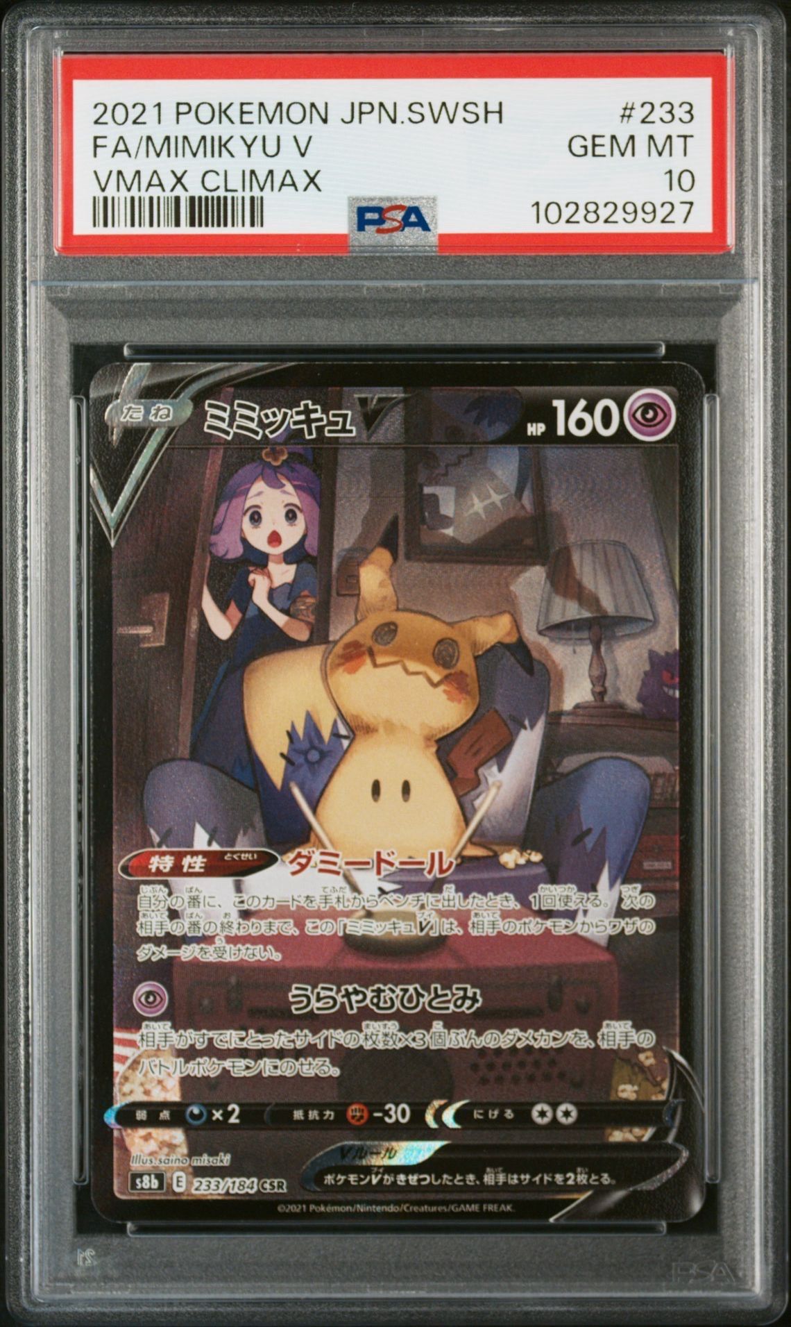 ミミッキュV (アセロラ) CSR[s8b 233/184](ハイクラスパック「VMAXクライマックス」)