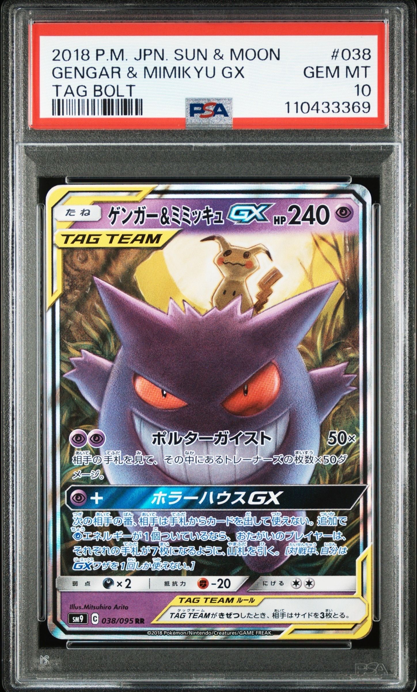 ゲンガー&ミミッキュGX RR [SM9 038/095](拡張パック「タッグボルト」)