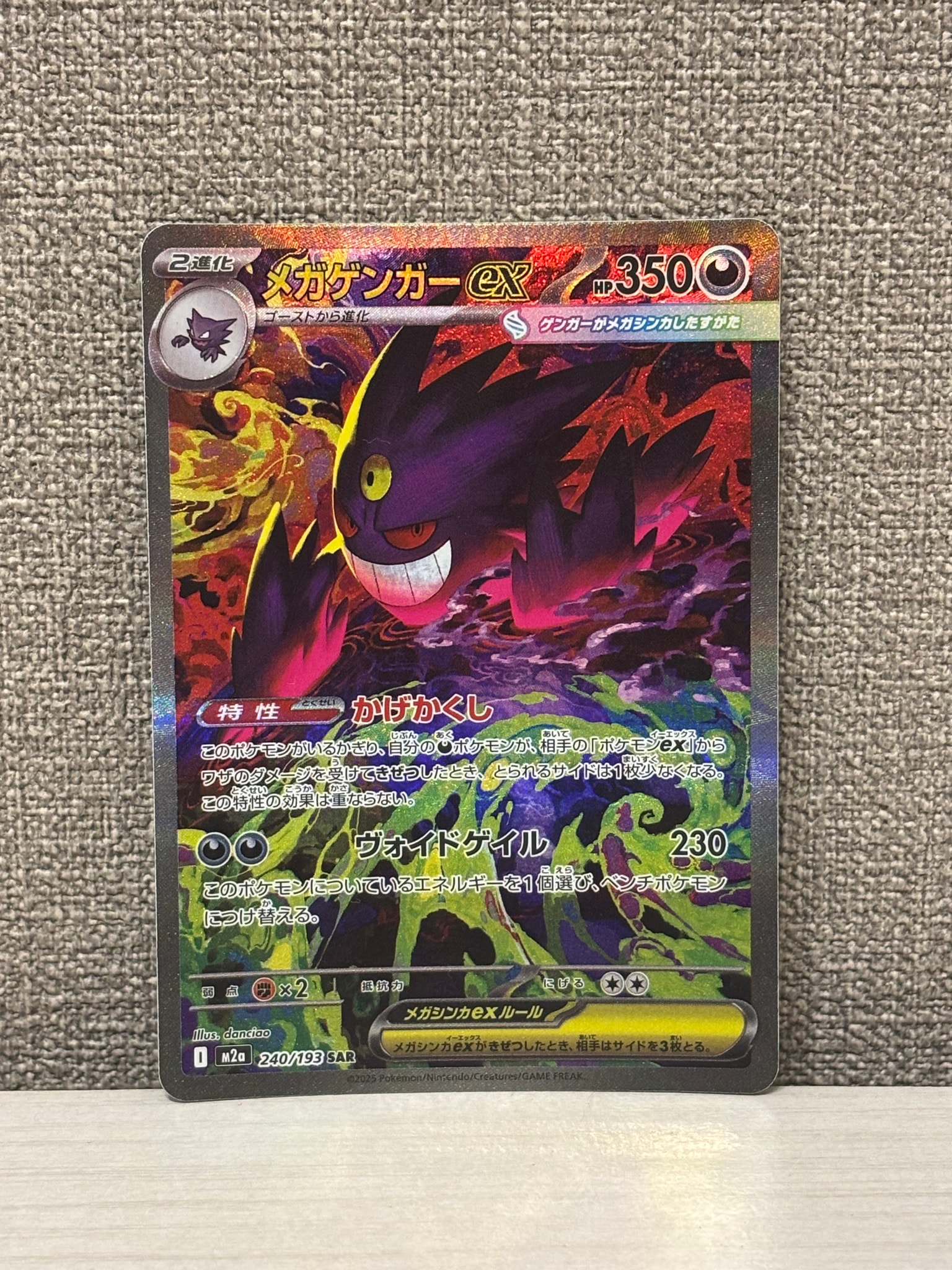 メガゲンガーex SAR [M2a 240/193](ハイクラスパック「MEGAドリームex
