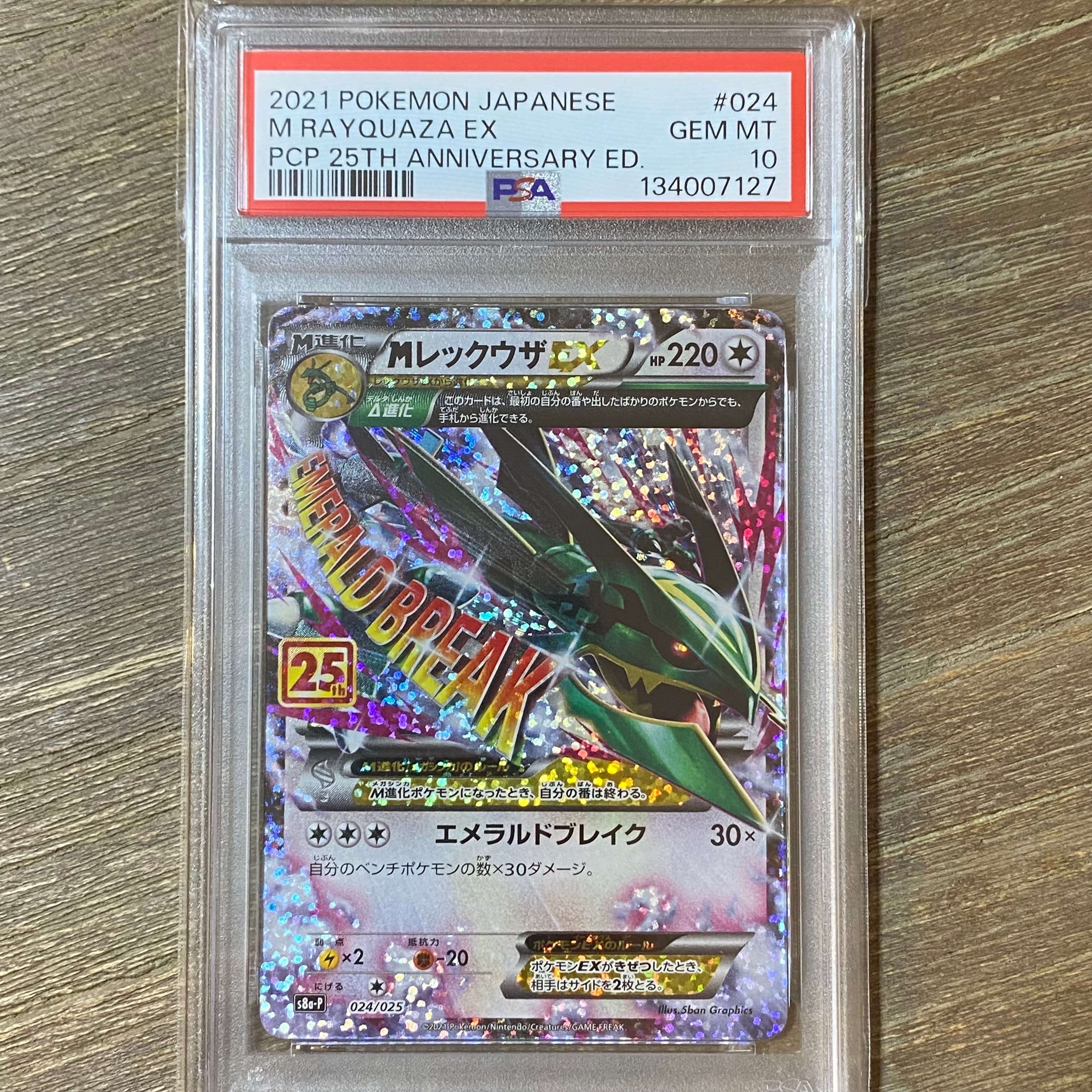 MレックウザEX: プロモ[S8a-P 024/025](プロモカードパック 25th ANNIVERSARY edition)