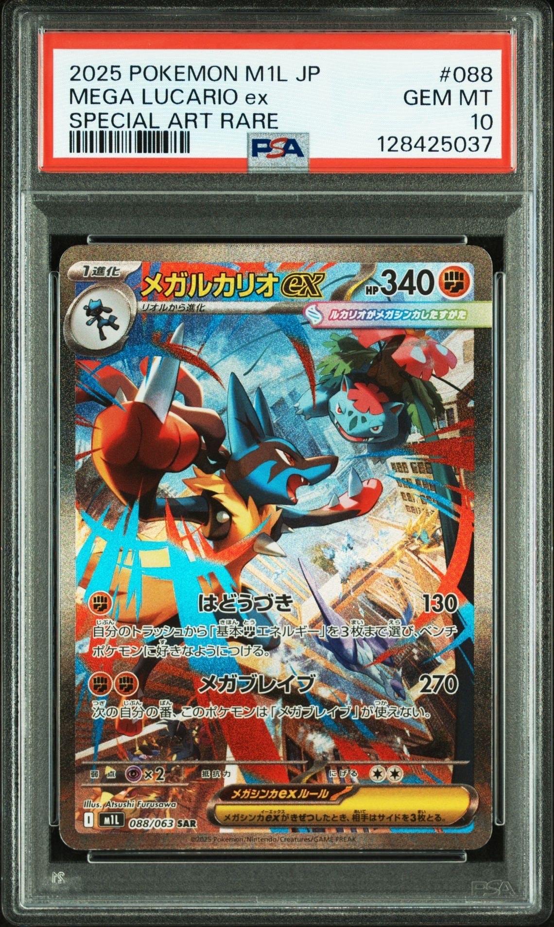 メガルカリオex SAR [M1L 088/063](拡張パック「メガブレイブ」)
