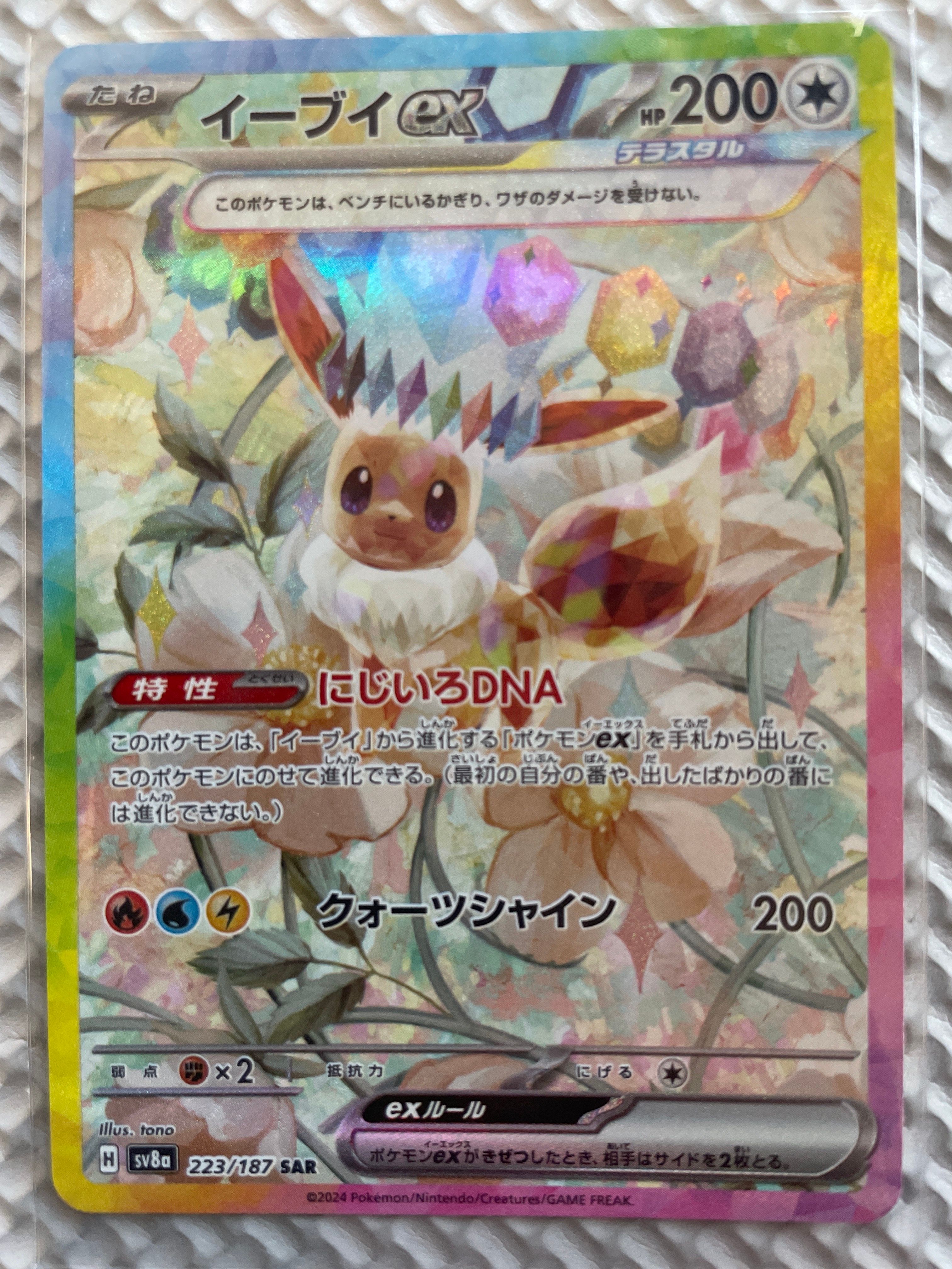 イーブイex SAR [SV8a 223/187](ハイクラスパック「テラスタルフェスex」)