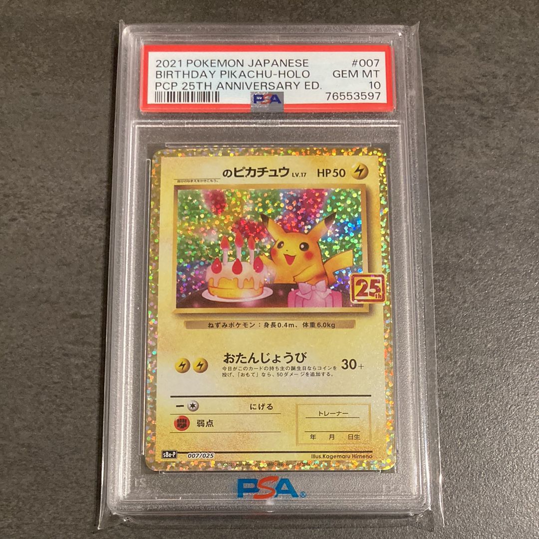_のピカチュウ: プロモ (お誕生日ピカチュウ) [S8a-P 007/025](プロモカードパック 25th ANNIVERSARY edition)