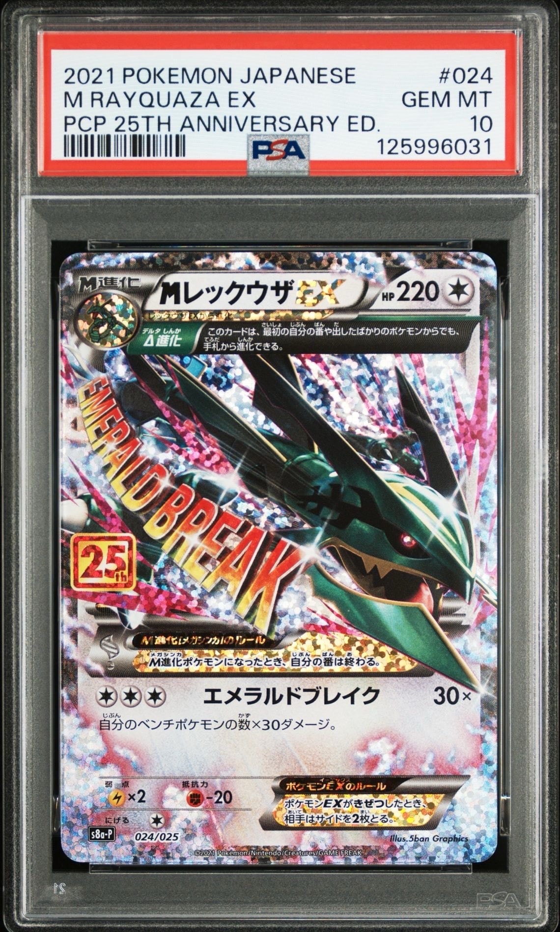 MレックウザEX: プロモ[S8a-P 024/025](プロモカードパック 25th ANNIVERSARY edition)