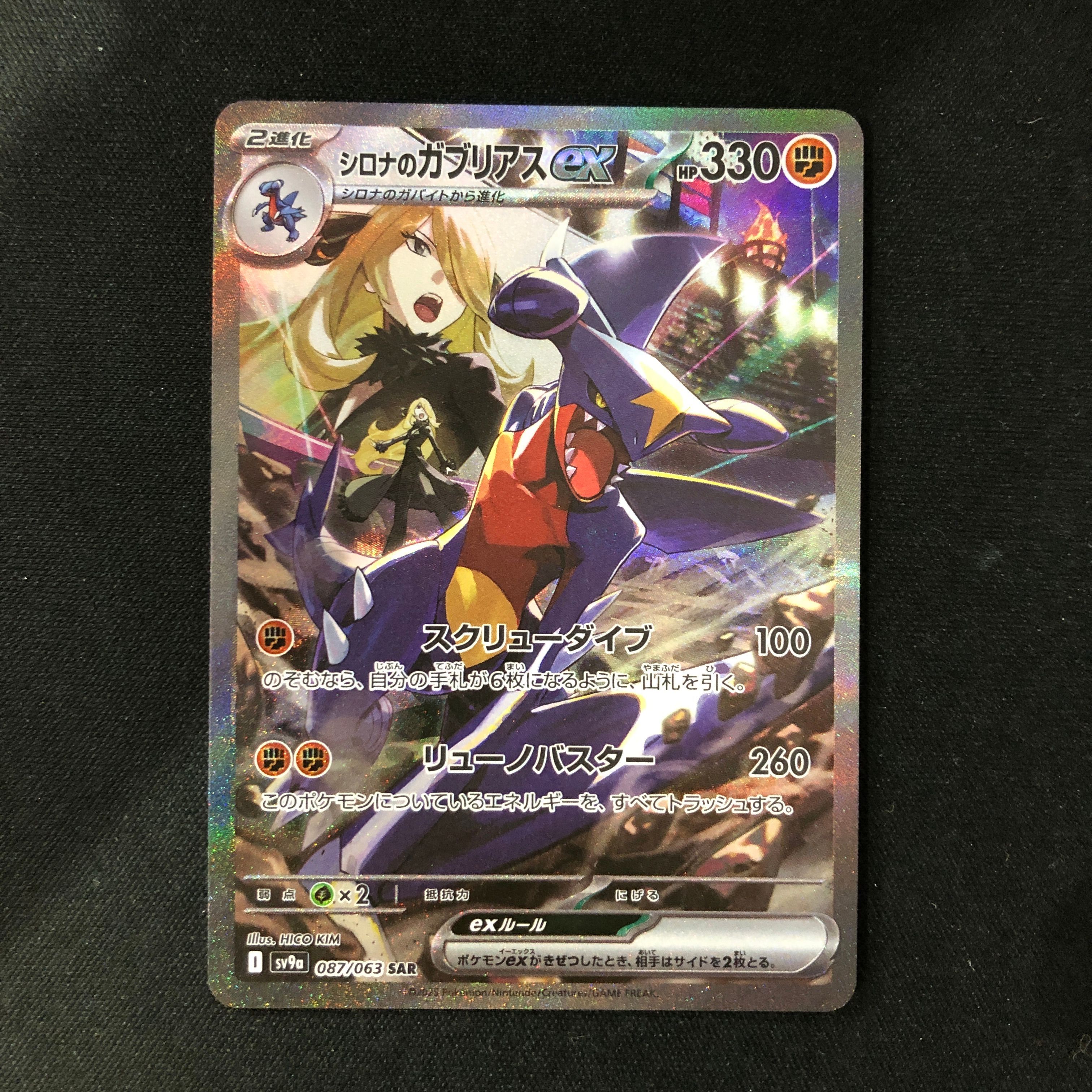 シロナのガブリアスex SAR [SV9a 087/063](強化拡張パック「熱風のアリーナ」)