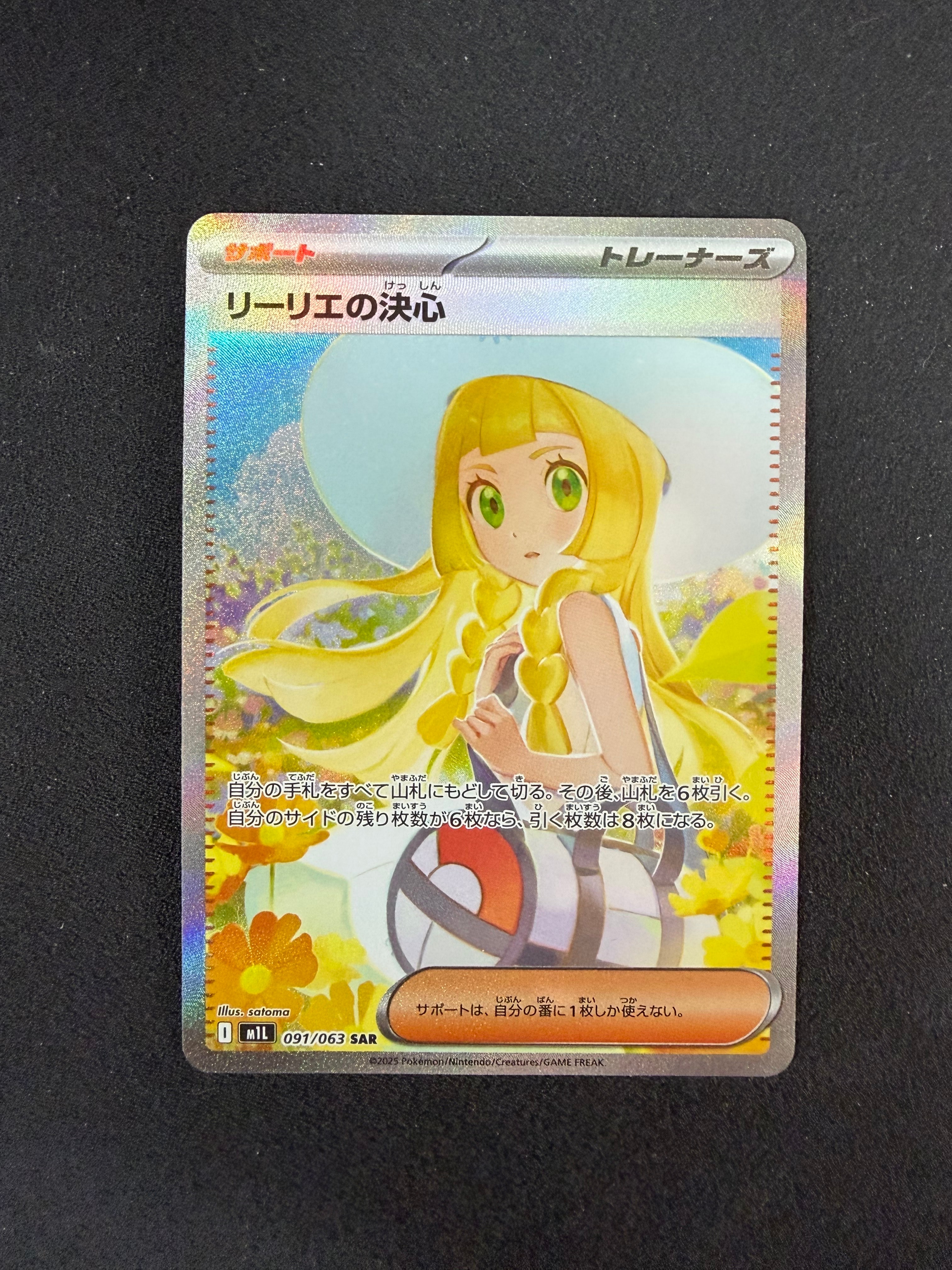 リーリエの決心 SAR [M1L 091/063](拡張パック「メガブレイブ」)