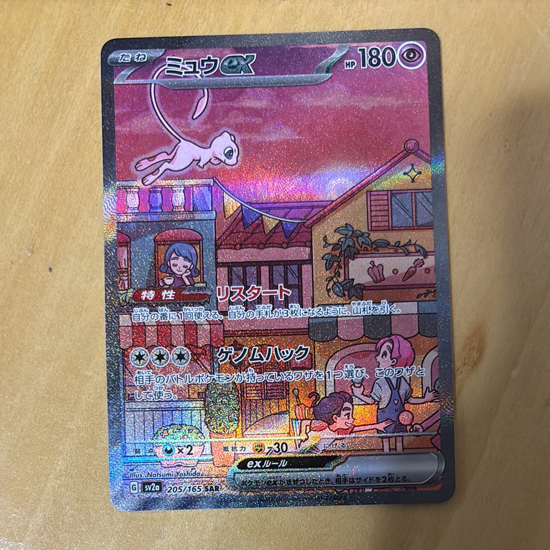 ミュウex SAR[SV2a 205/165](強化拡張パック「ポケモンカード151」)