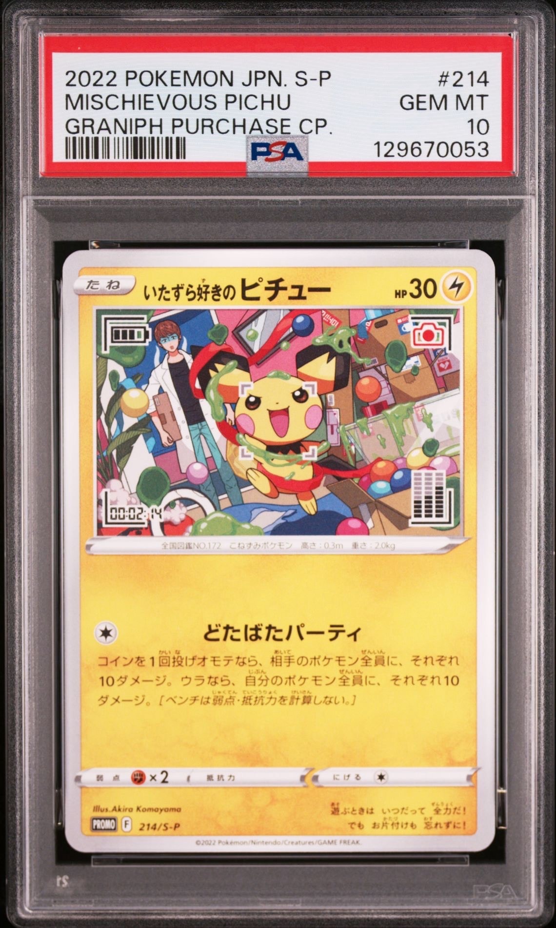 いたずら好きのピチュー:プロモ[214 S-P](プロモーションカード「S-P」)