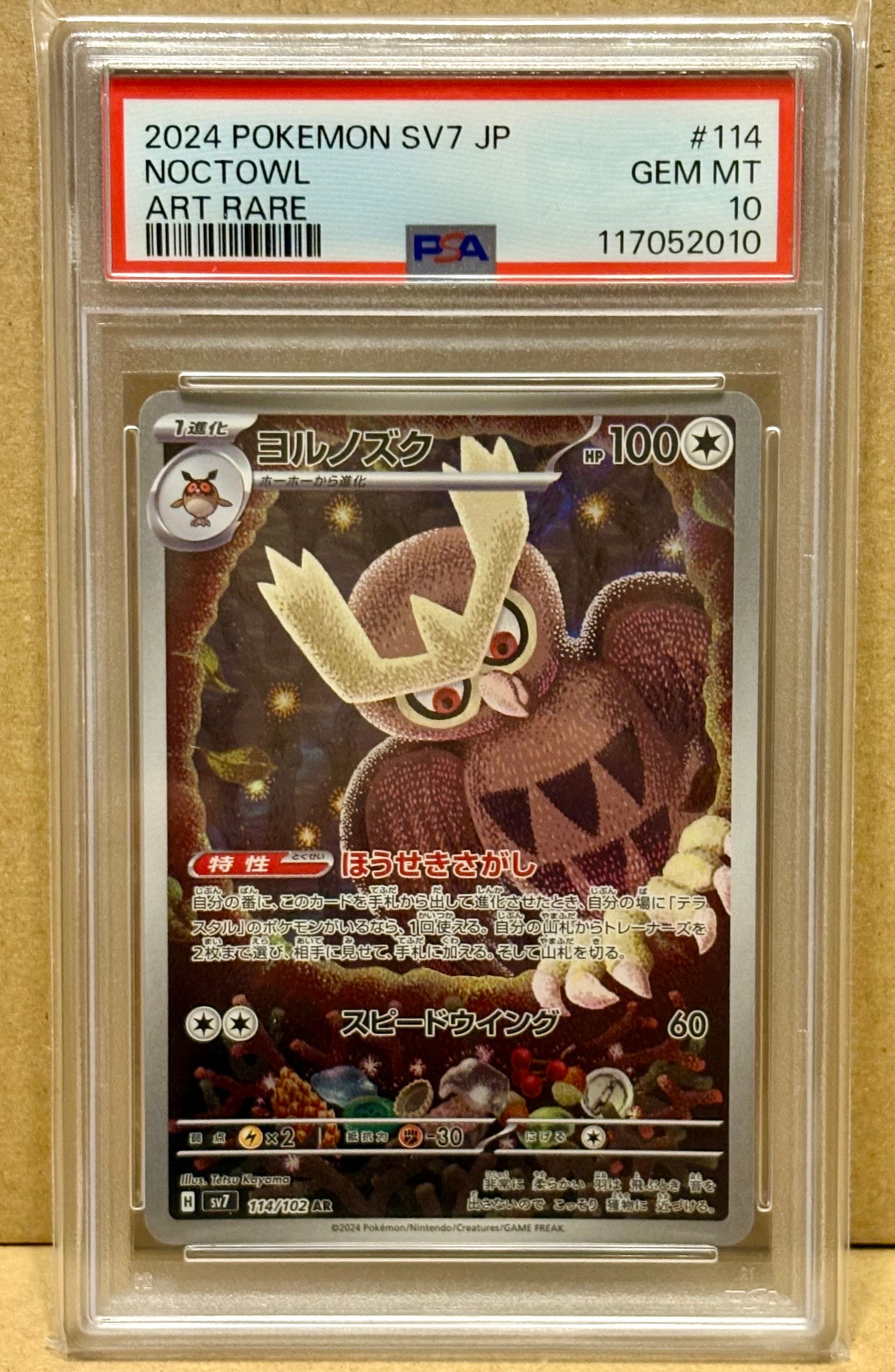 ヨルノズク AR [SV7 114/102](拡張パック「ステラミラクル」)