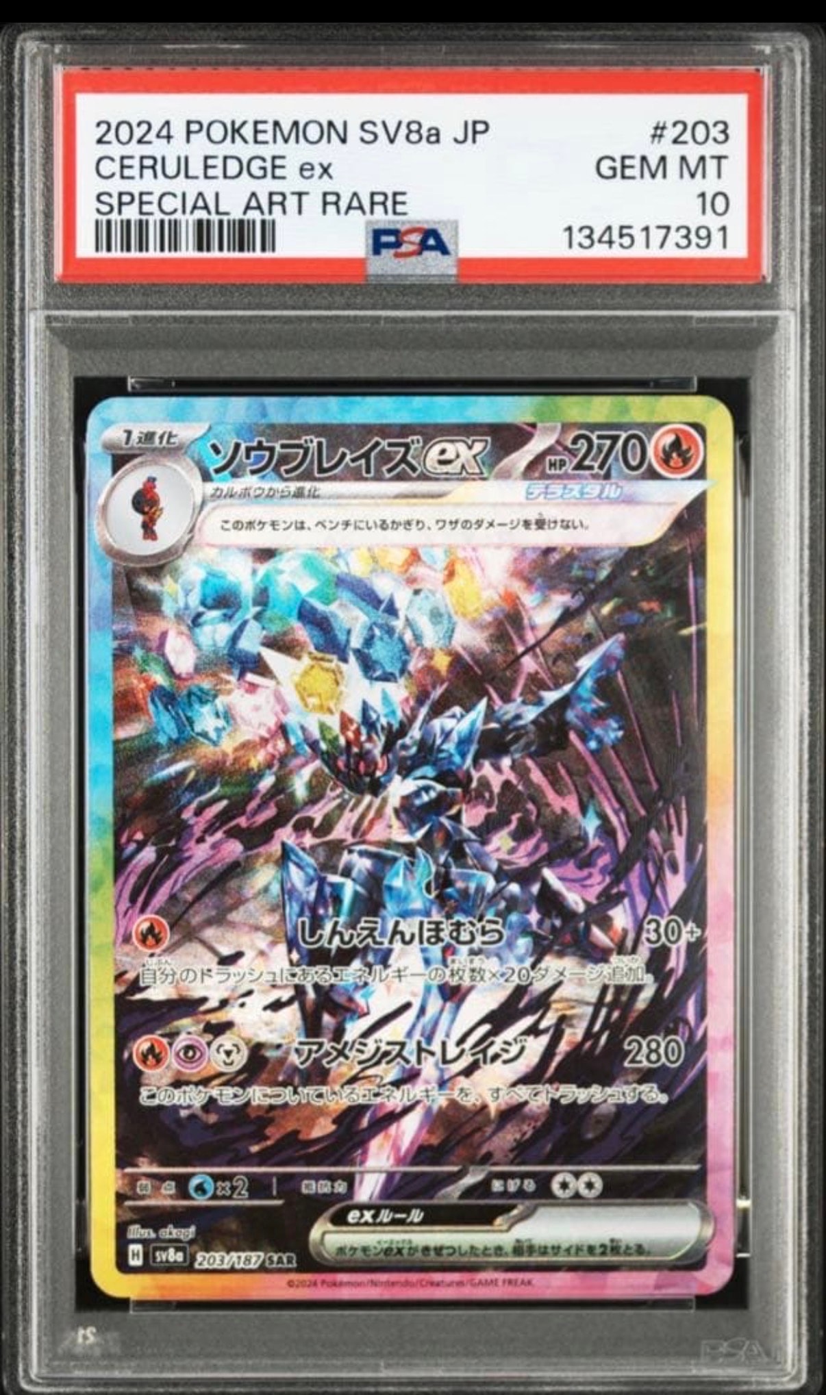 【PSA10】ソウブレイズex SAR SV8a テラスタルフェス203/187 PSA10】ソウブレイズex SAR [SV8a 203/187](ハイクラスパック「テラス