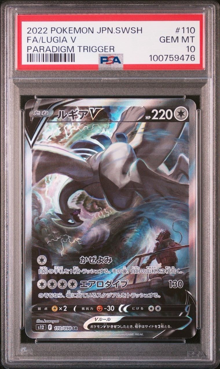 ルギアV SR:SA[s12 110/098](拡張パック「パラダイムトリガー」)