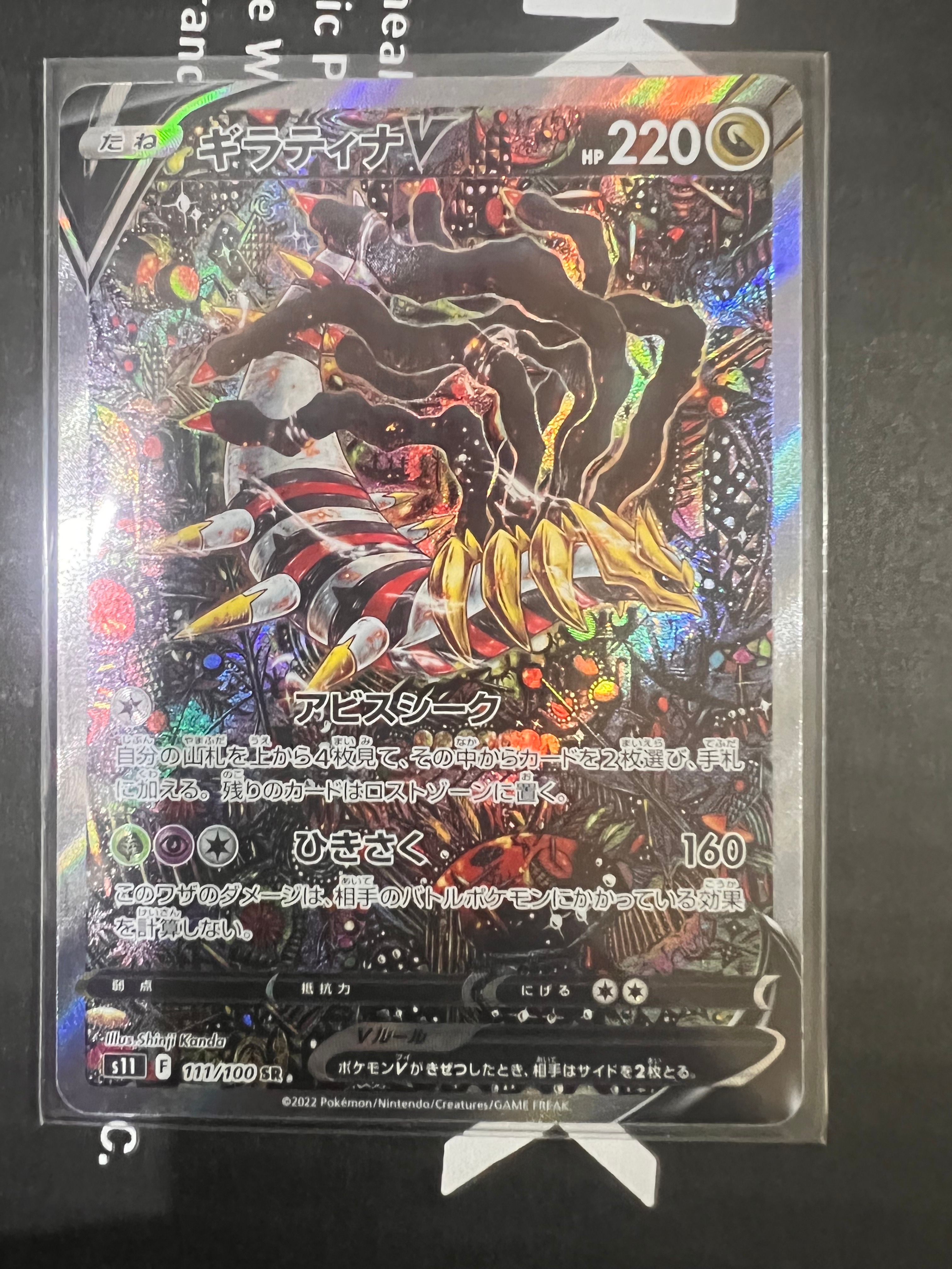 ギラティナV SR: SA[S11 111/100](拡張パック「ロストアビス」)