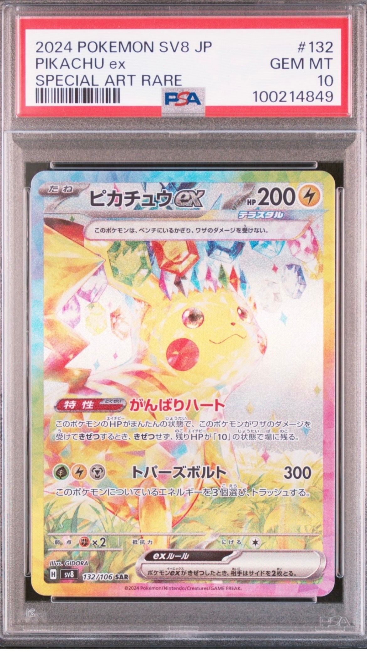 ピカチュウex SAR [SV8 132/106](拡張パック「超電ブレイカー」)
