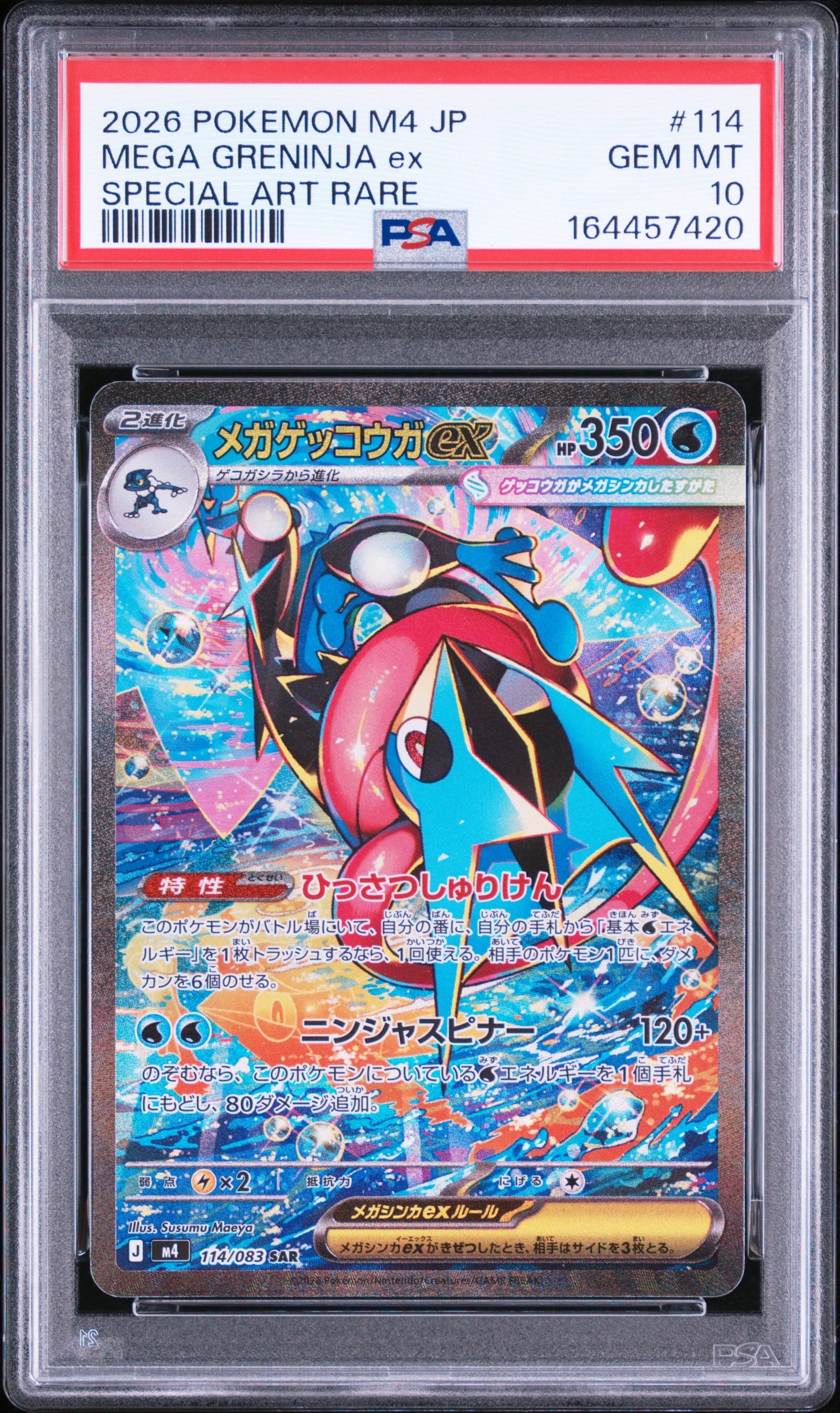 メガゲッコウガex SAR [M4 114/083](拡張パック「ニンジャスピナー」)