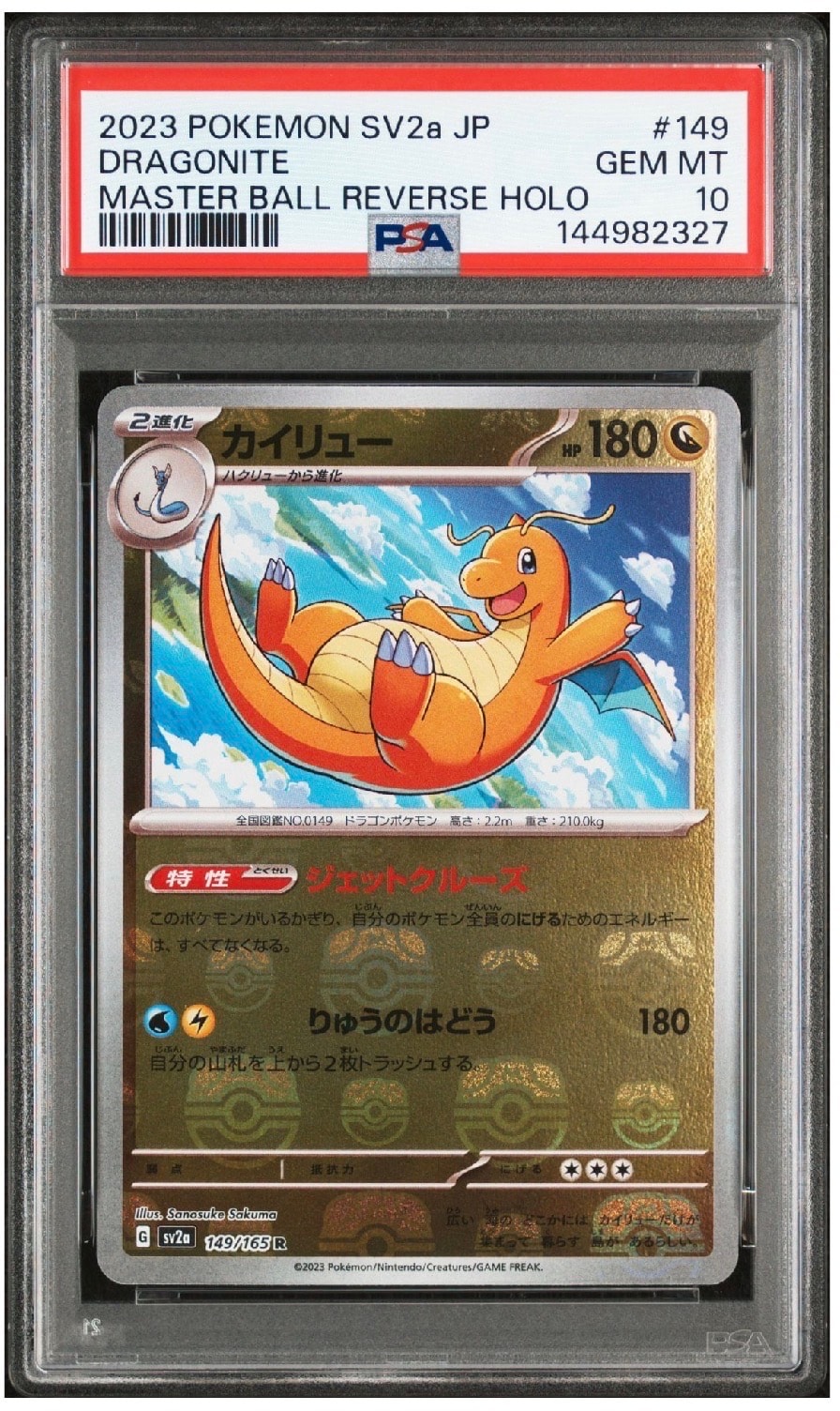 カイリュー R: マスターボールミラー[SV2a 149/165](強化拡張パック「ポケモンカード151」)